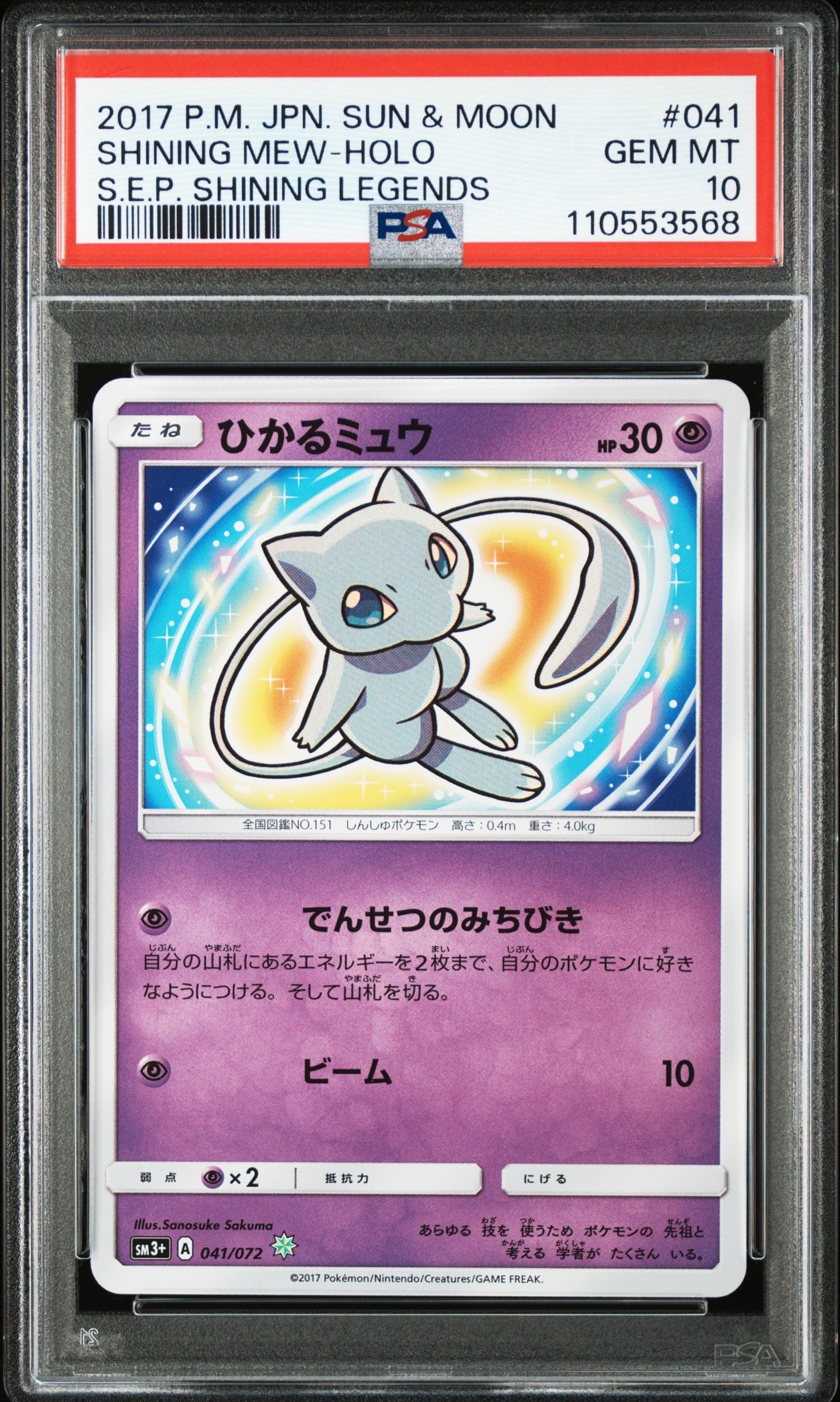 ひかるミュウ H[SM3+ 041/072](強化拡張パック「ひかる伝説」)