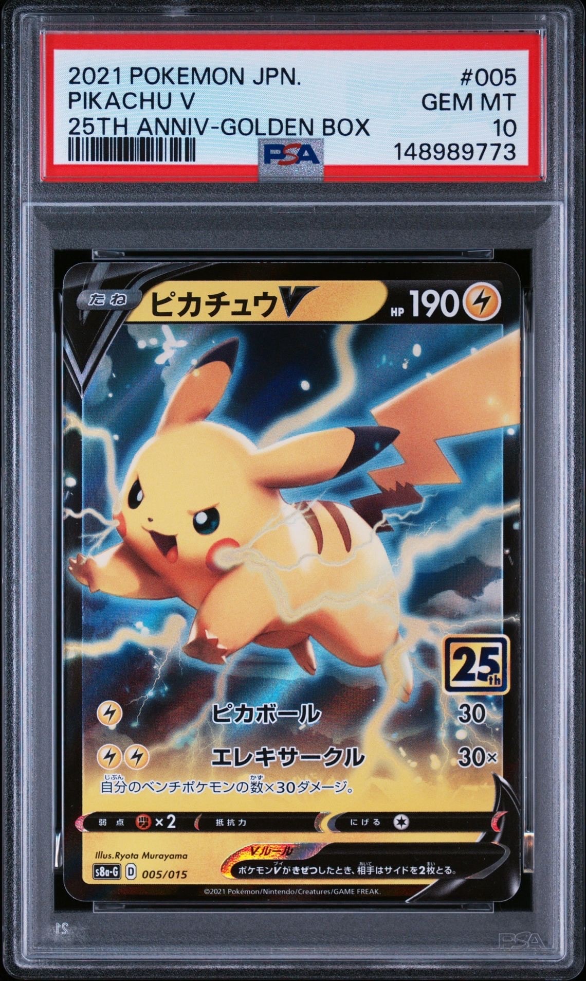 PSA10】ピカチュウV [S8a-G 005/015](25th アニバーサリー ゴールデン