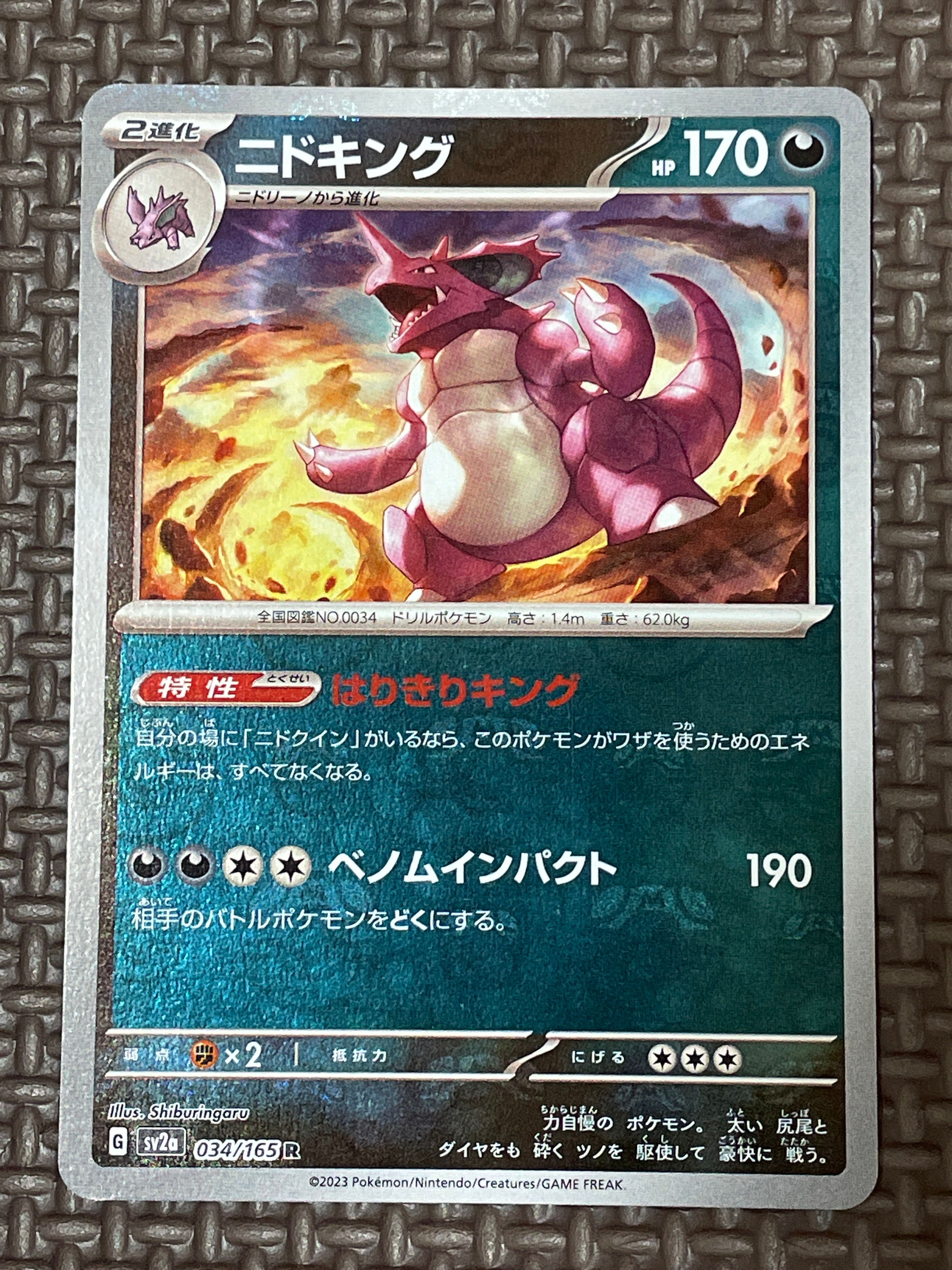 ニドキング R: マスターボールミラー[SV2a 034/165](強化拡張パック「ポケモンカード151」)