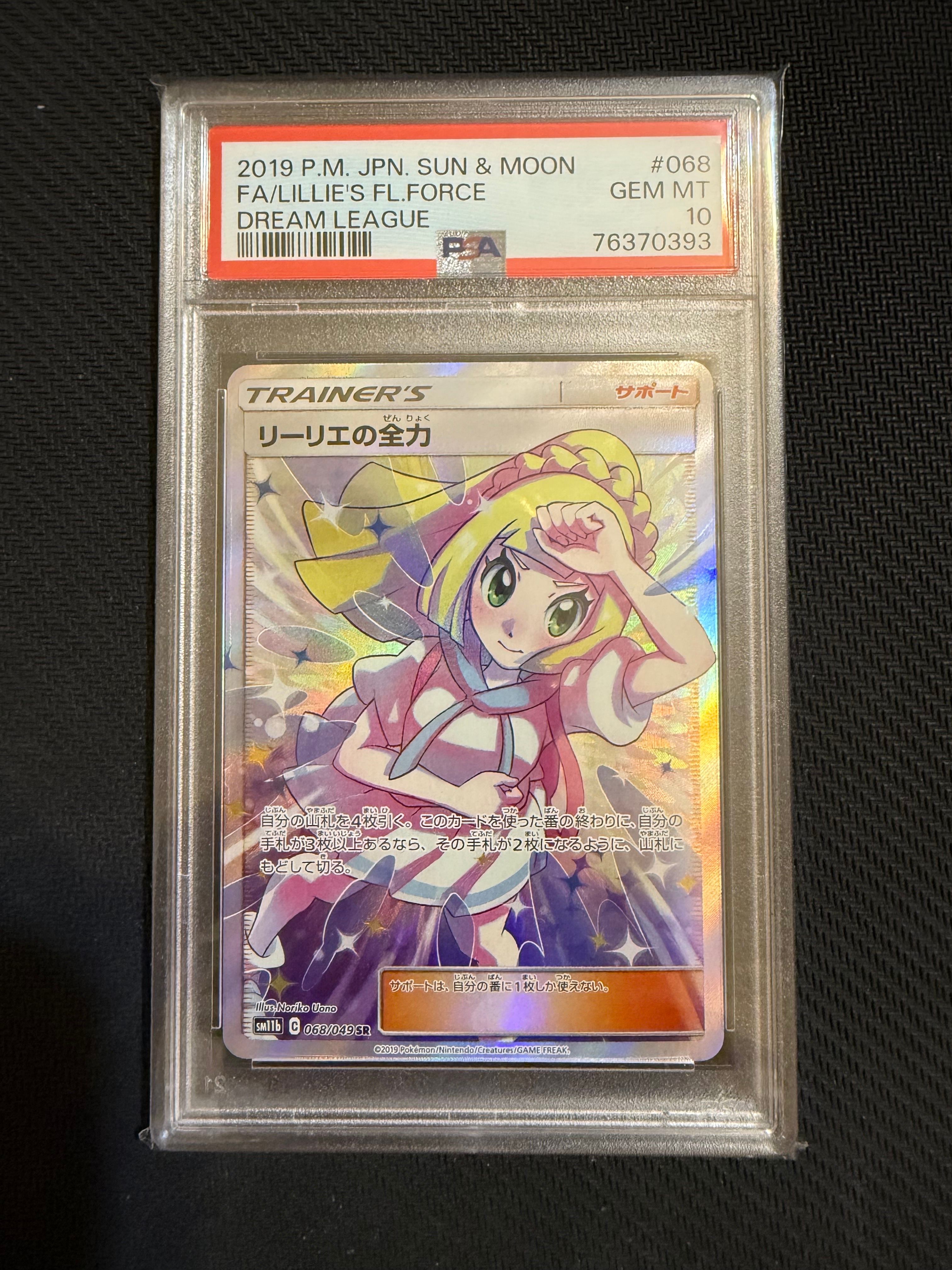 リーリエの全力 SR[SM11b 068/049](強化拡張パック「ドリームリーグ」)