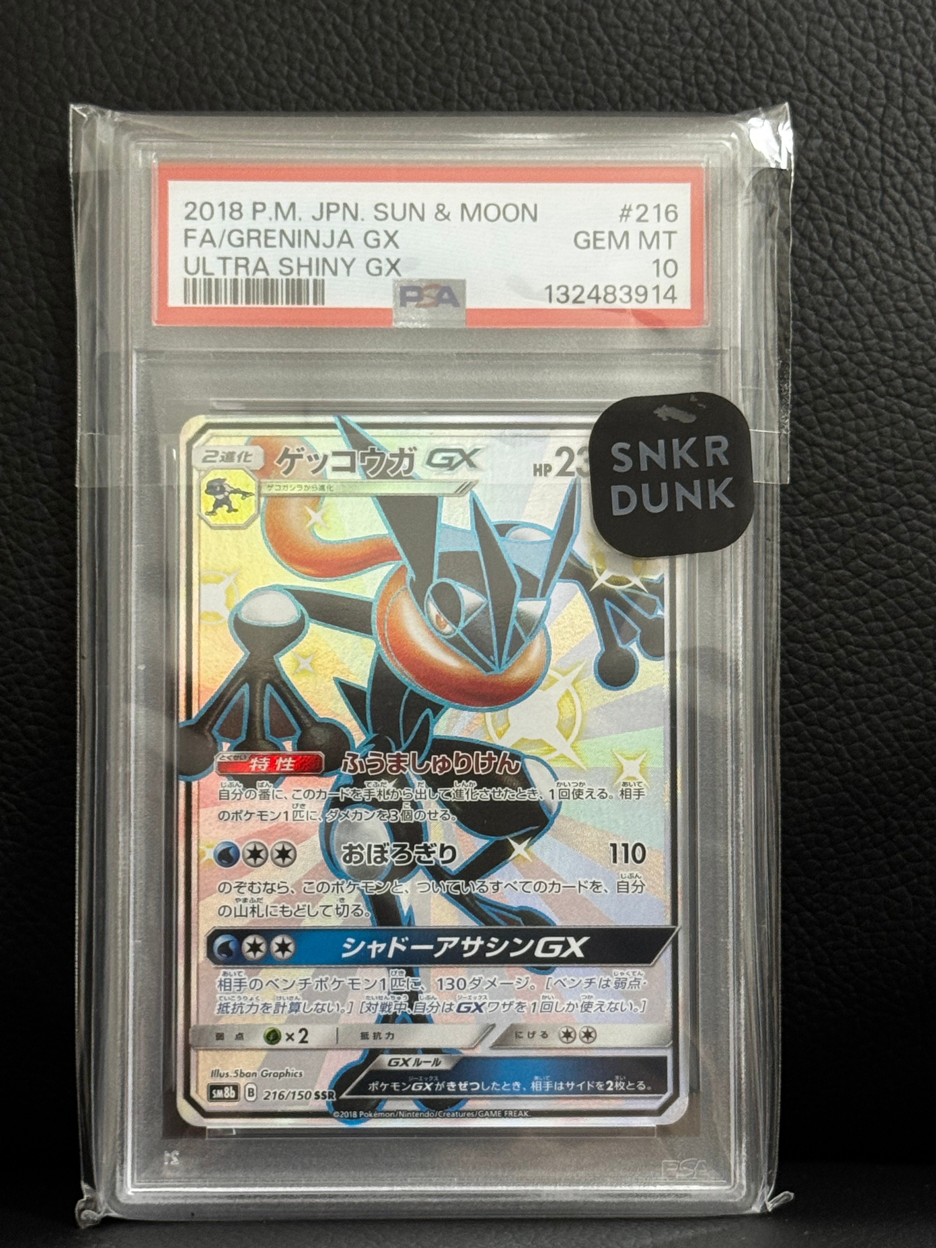 ゲッコウガGX SSR[SM8b 216/150](ハイクラスパック「GXウルトラシャイニー」)