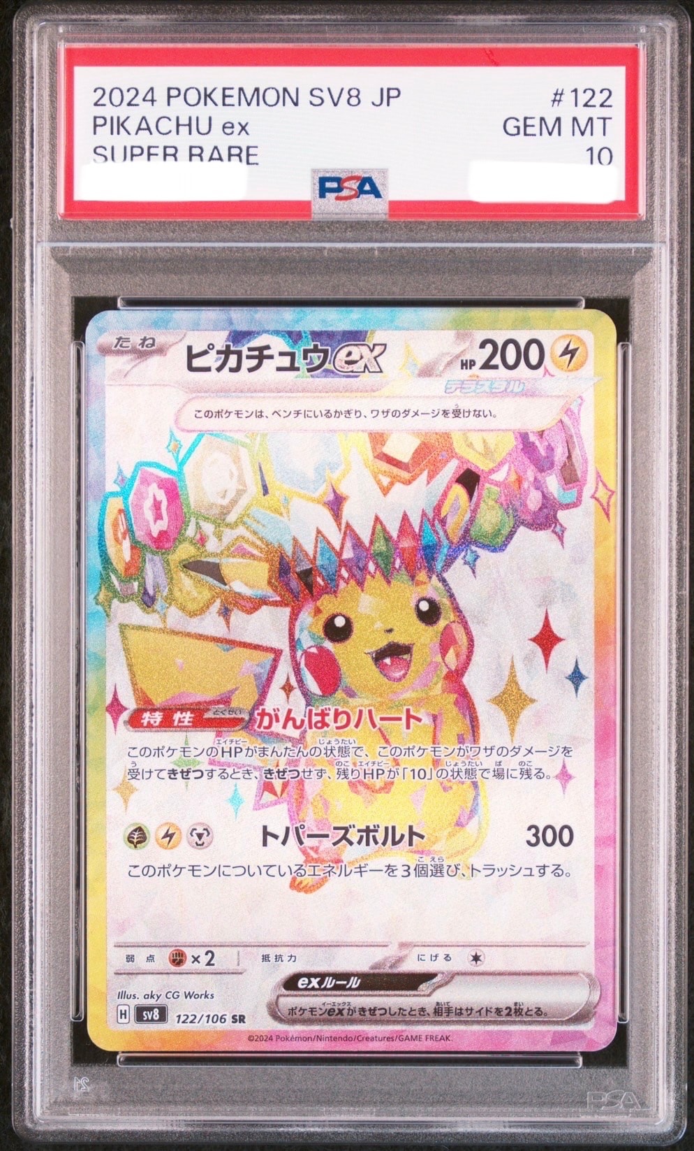 ピカチュウex SR [SV8 122/106](拡張パック「超電ブレイカー」)の新品