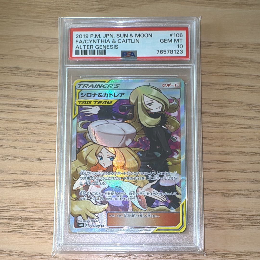 シロナ&カトレア SR[SM12 106/095](拡張パック「オルタージェネシス」)