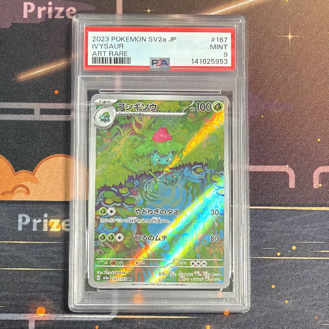 フシギソウ AR[SV2a 167/165](強化拡張パック「ポケモンカード151」)