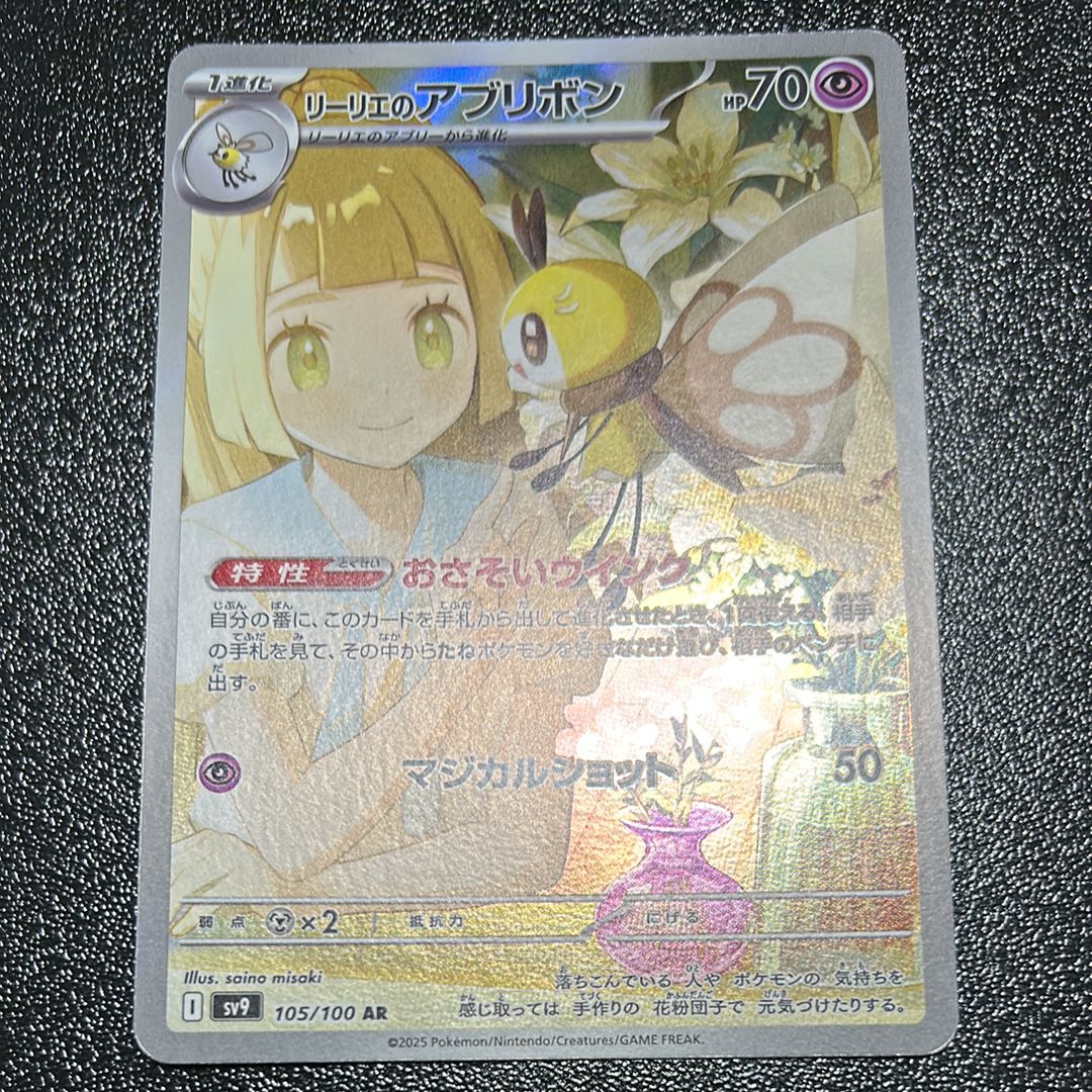 リーリエのアブリボン AR [SV9 105/100](拡張パック「バトルパートナーズ」)