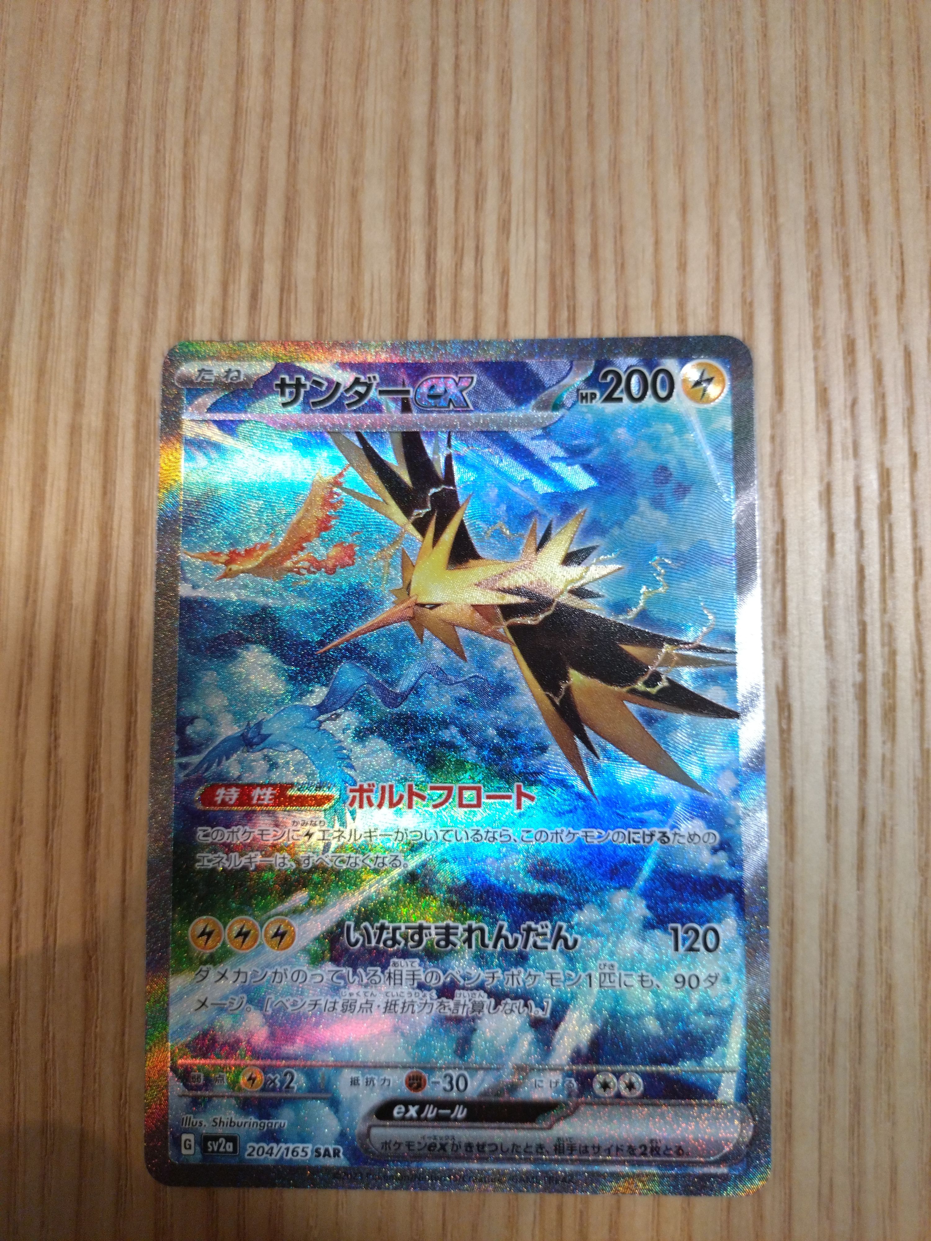 サンダーex SAR[SV2a 204/165](強化拡張パック「ポケモンカード151」)