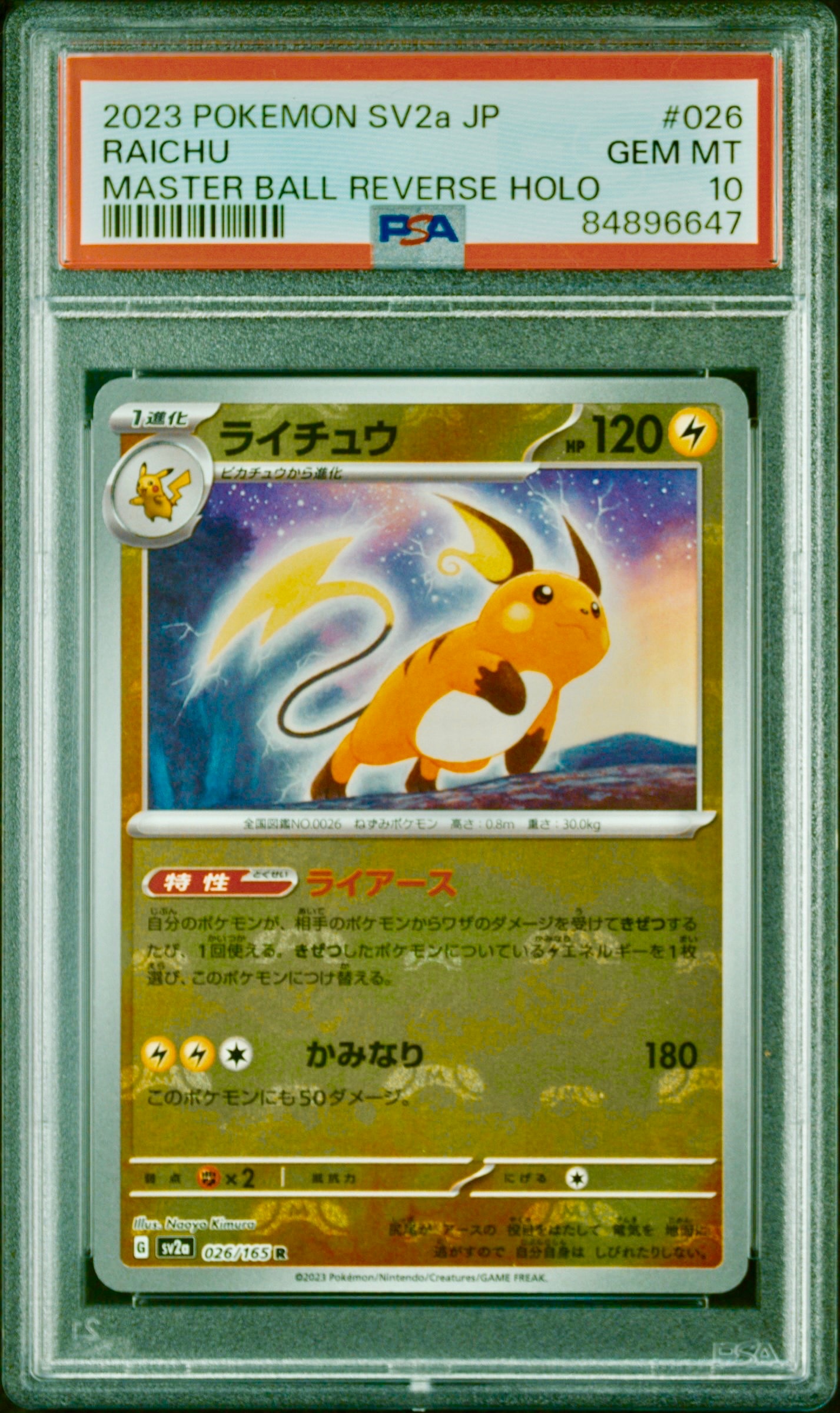 ライチュウ R: マスターボールミラー[SV2a 026/165](強化拡張パック「ポケモンカード151」)