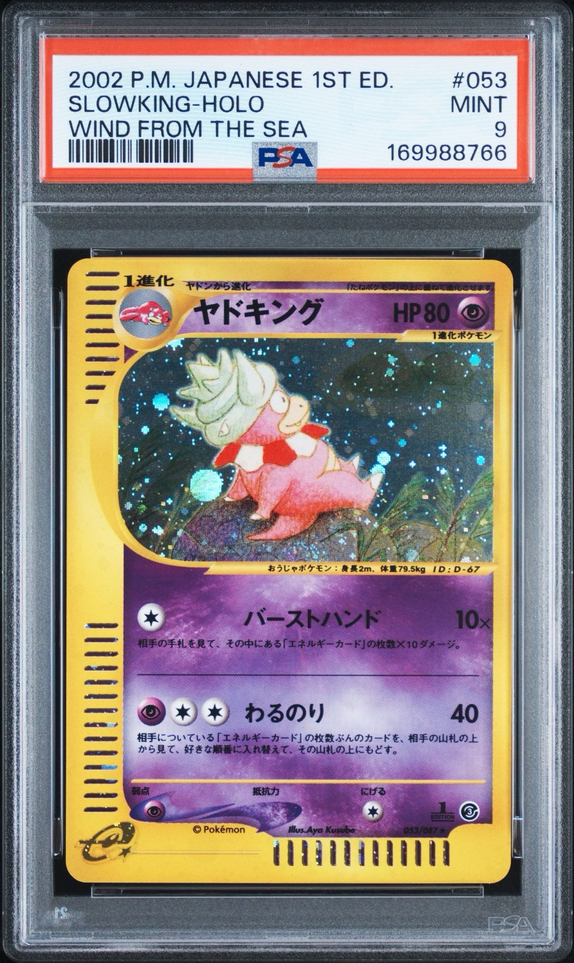 ヤドキング ★ :1ED [e3 053/087](拡張パック第3弾「海からの風」)