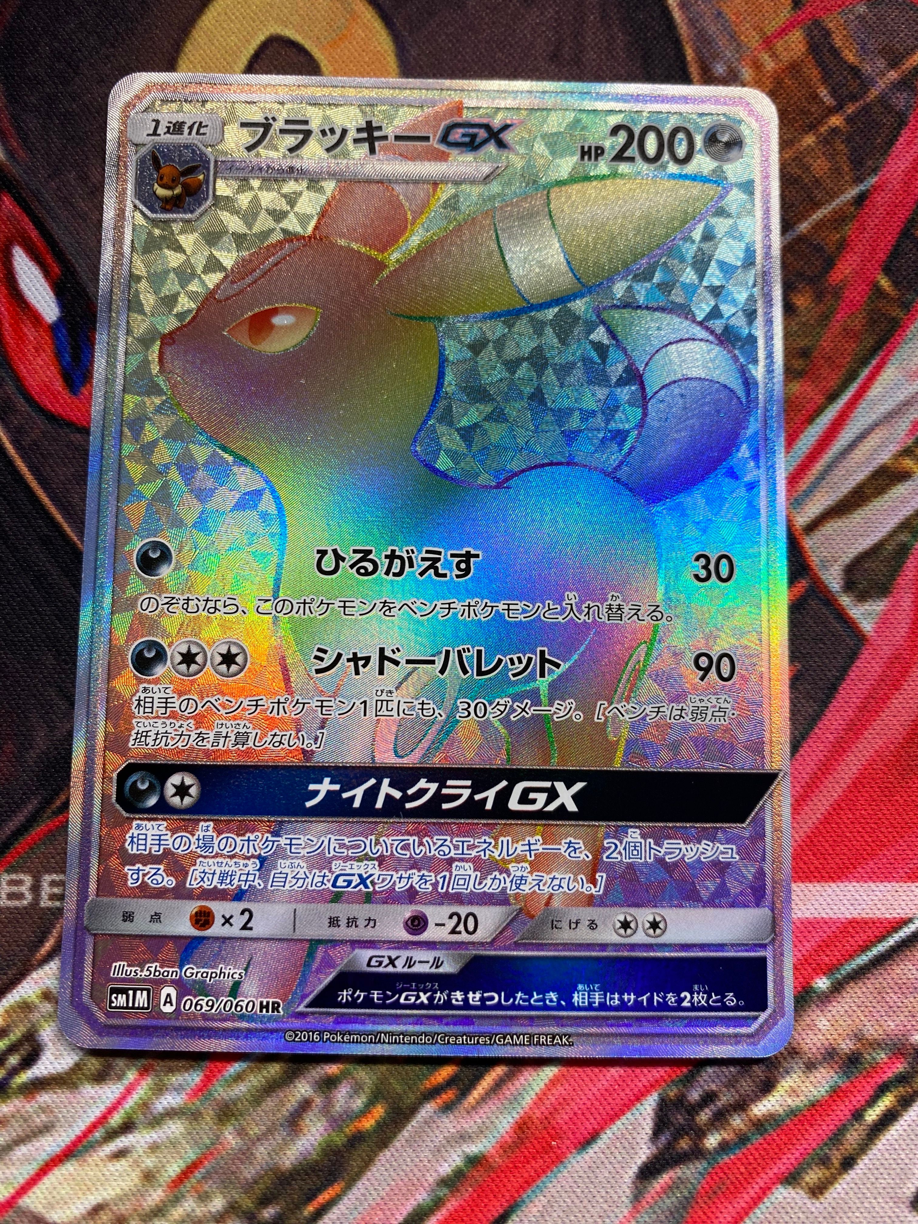 ブラッキーGX HR[SM1M 069/060](拡張パック「コレクション ムーン」)