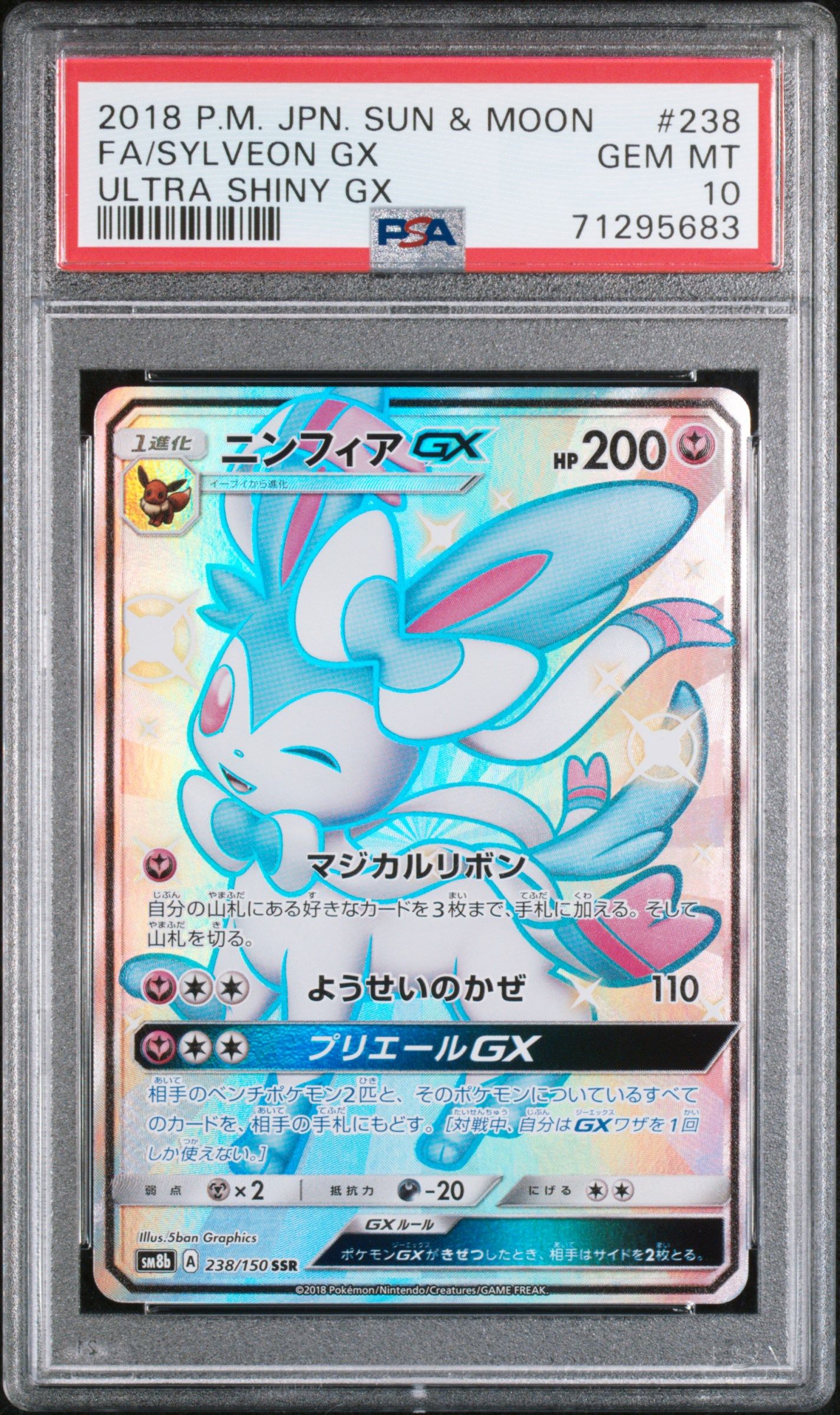 ニンフィアGX SSR[SM8b 238/150](ハイクラスパック「GXウルトラシャイニー」)