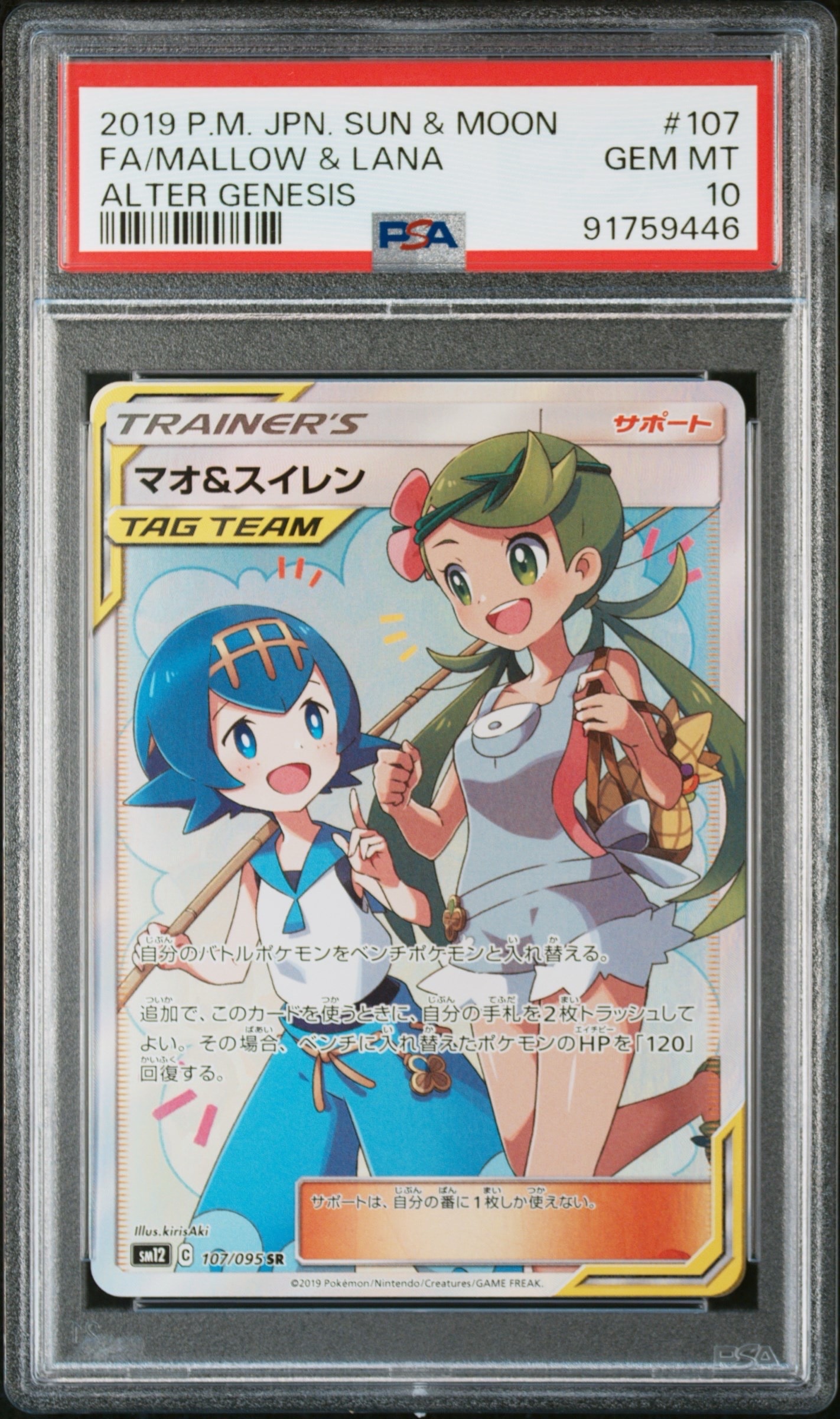 マオ&スイレン SR[SM12 107/095](拡張パック「オルタージェネシス」)