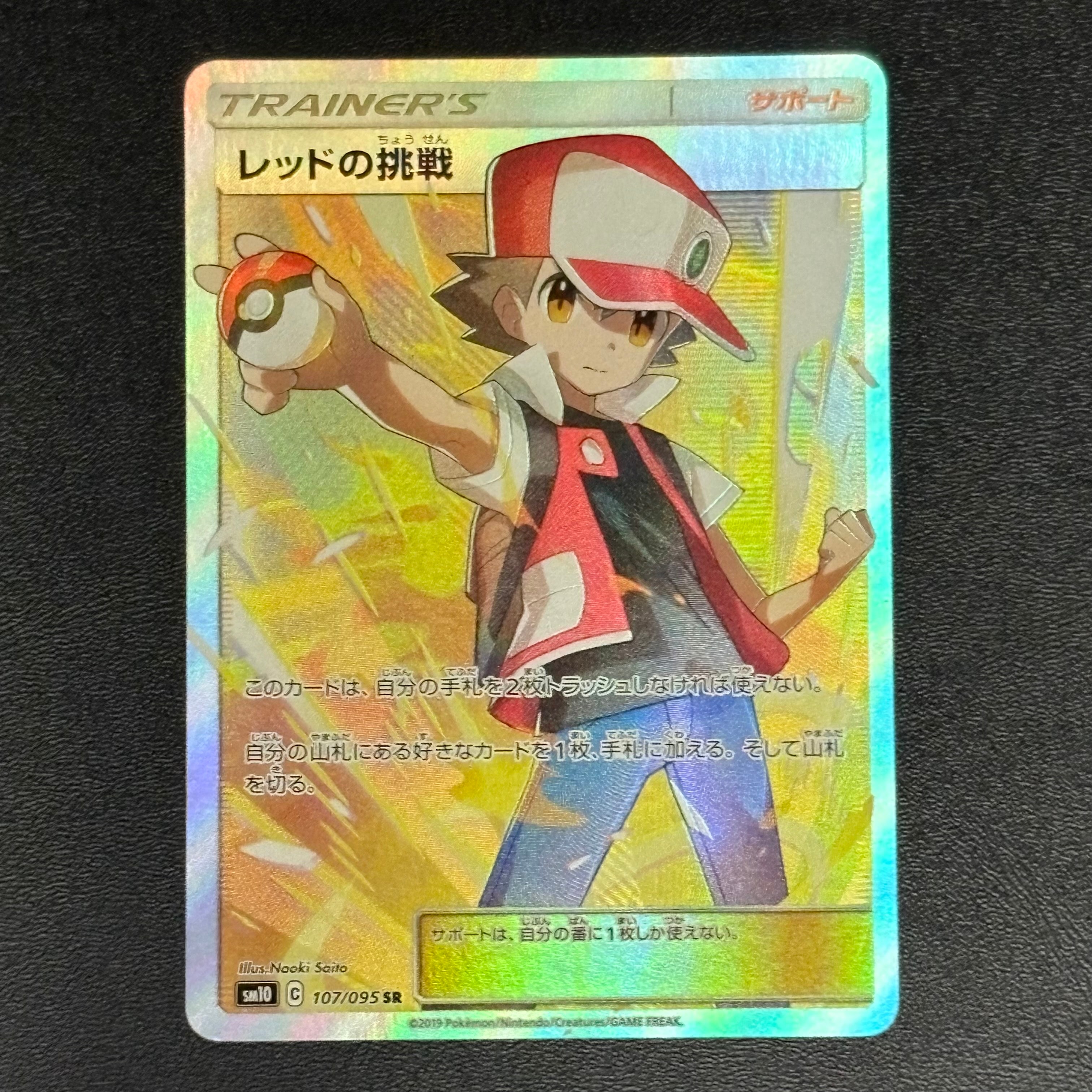 レッドの挑戦 SR[SM10 107/095](拡張パック「ダブルブレイズ」)