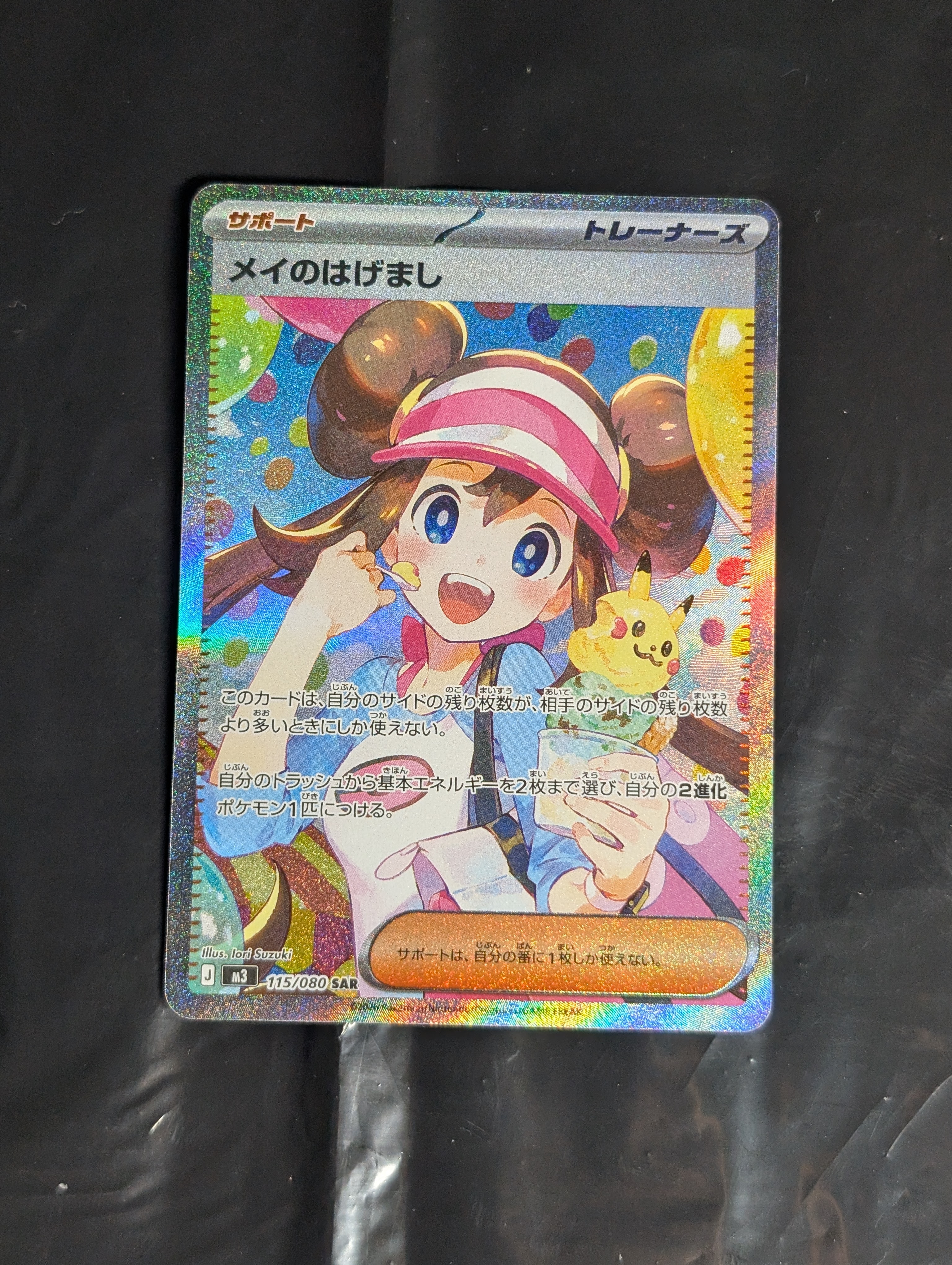 メイのはげまし SAR [M3 115/080](拡張パック「ムニキスゼロ」)