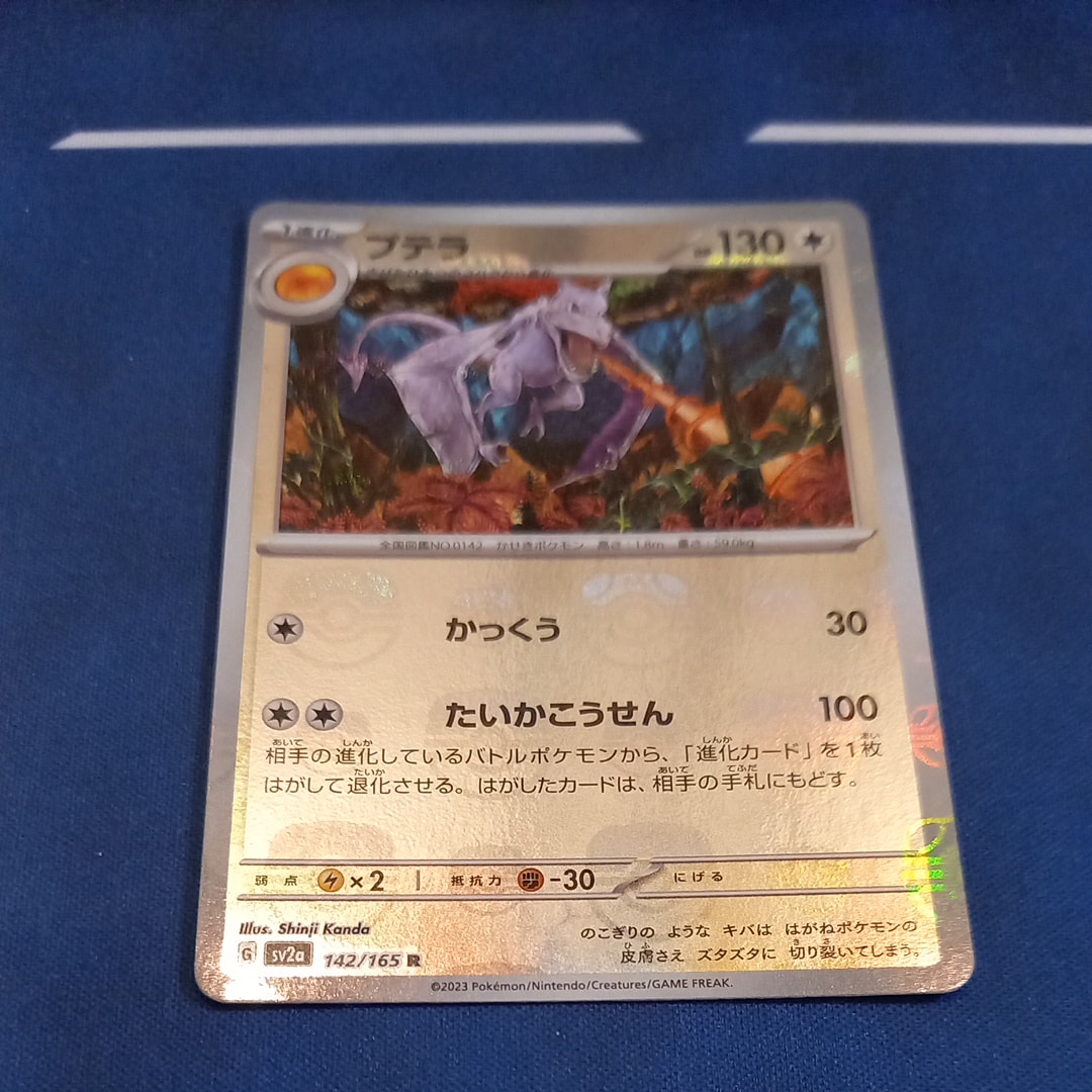 プテラ R: マスターボールミラー[SV2a 142/165](強化拡張パック「ポケモンカード151」)