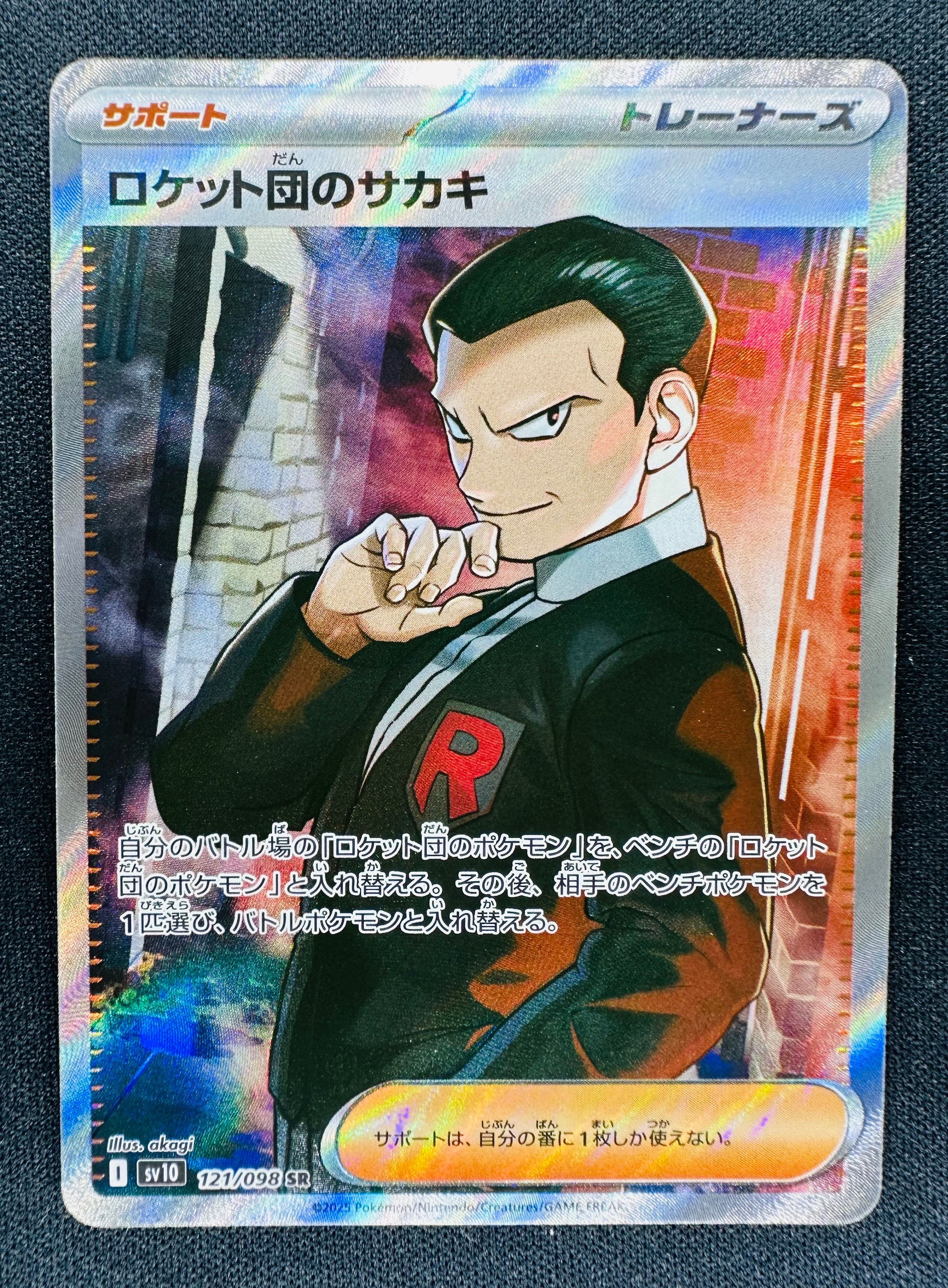 ロケット団のサカキ SR [SV10 121/098](拡張パック「ロケット団の栄光」)