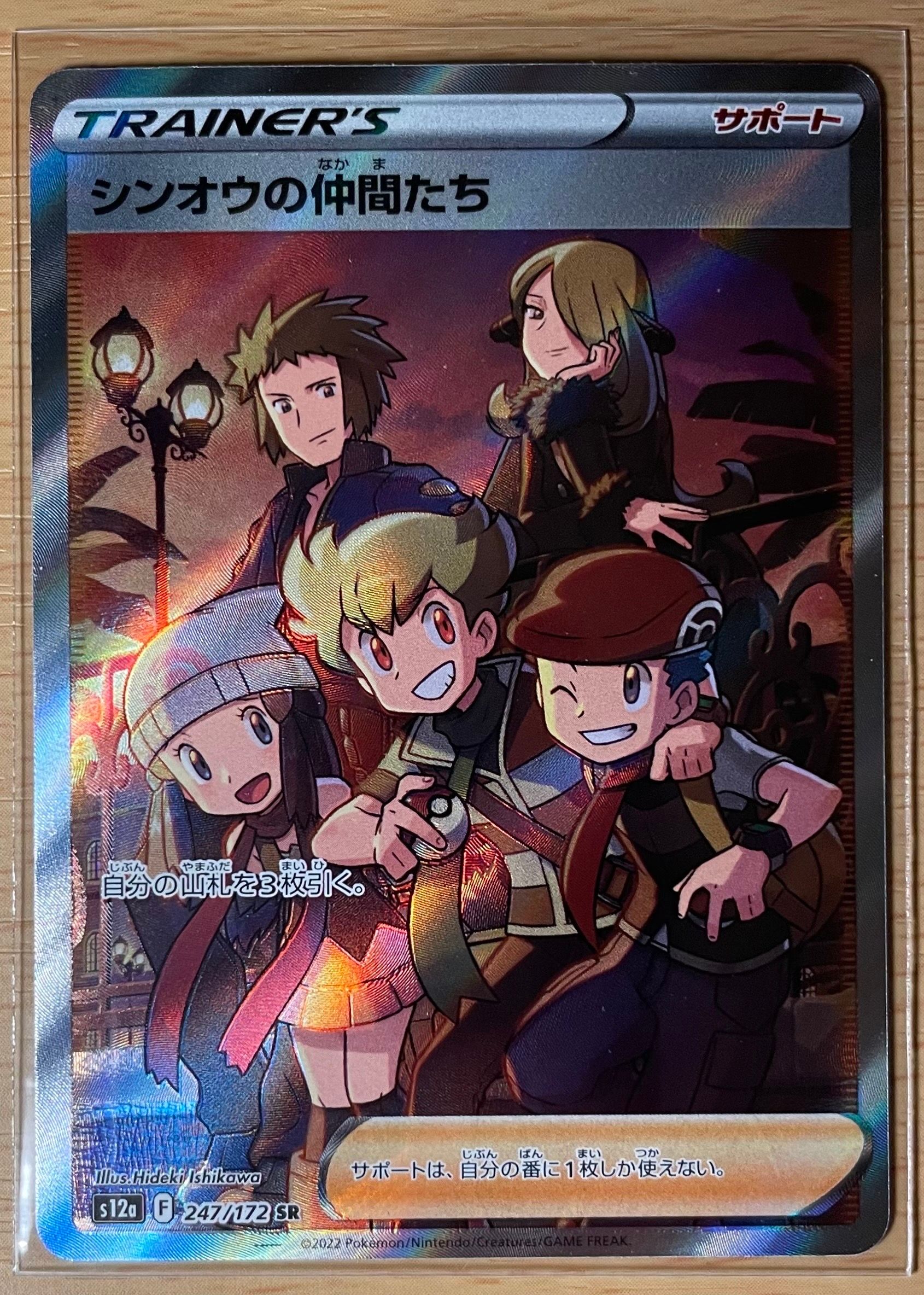 シンオウの仲間たち SR[s12a 247/172](ハイクラスパック「VSTARユニバース」)