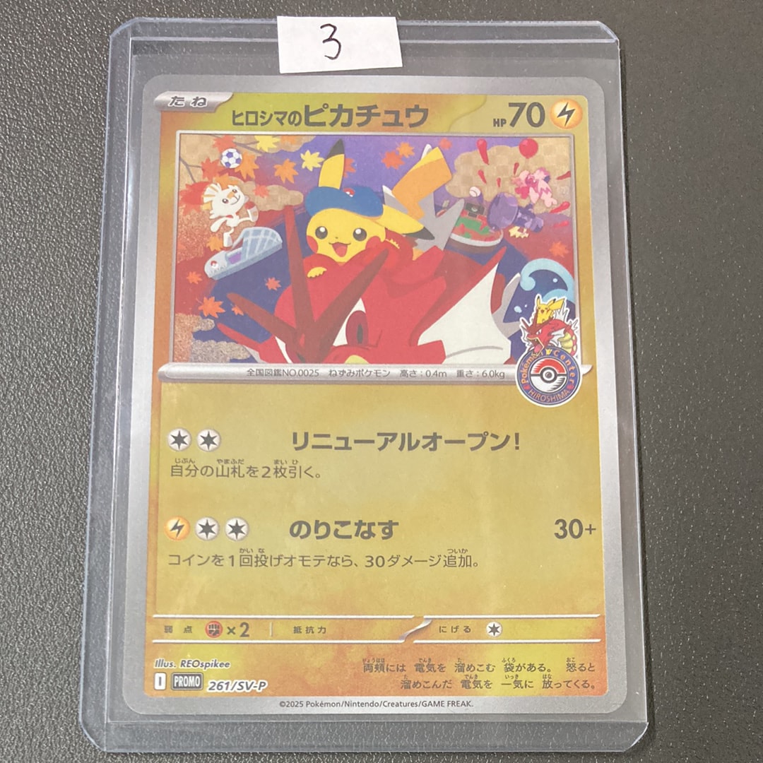 ヒロシマのピカチュウ P [SV-P 261](スペシャルBOX「ポケモンセンターヒロシマ」)