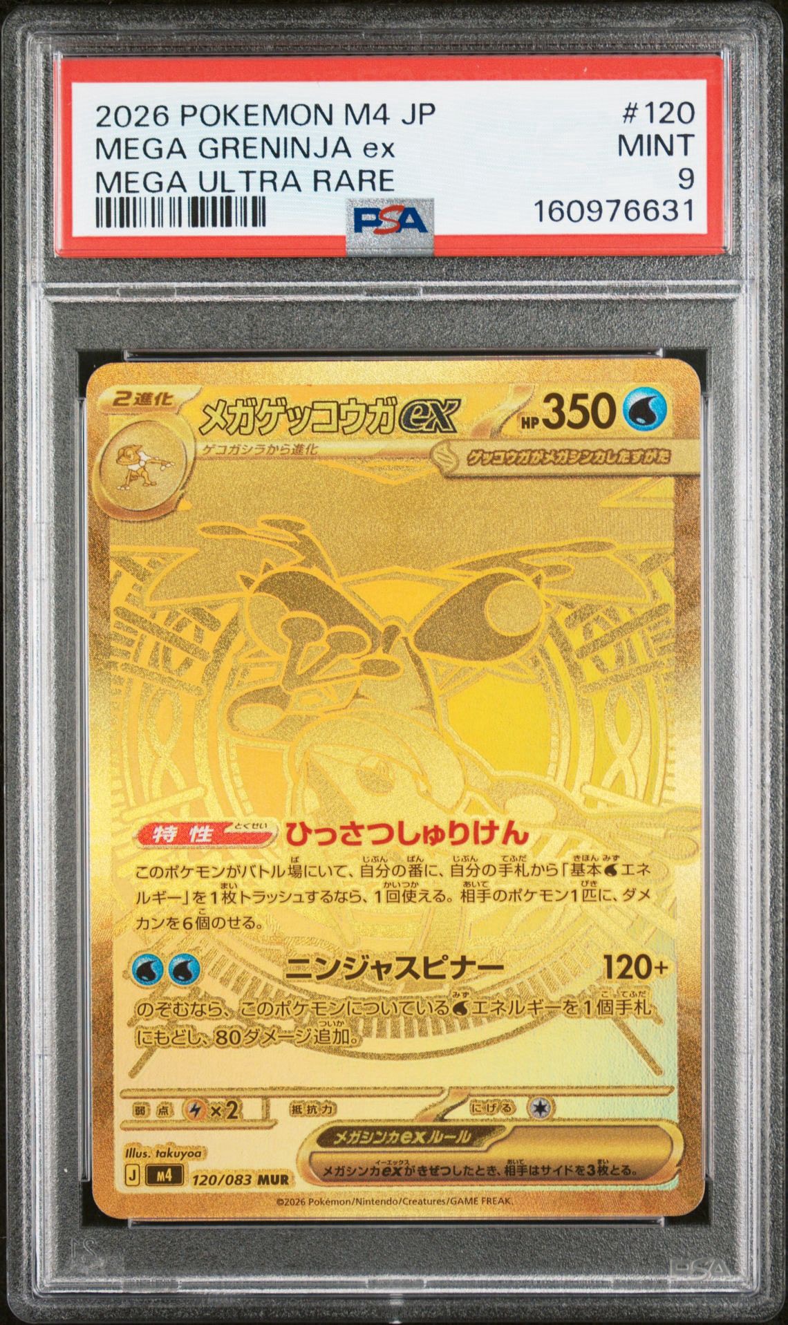 メガゲッコウガex MUR [M4 120/083](拡張パック「ニンジャスピナー