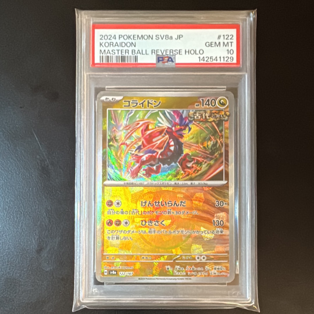 コライドン :マスターボールミラー [SV8a 122/187](ハイクラスパック「テラスタルフェスex」)