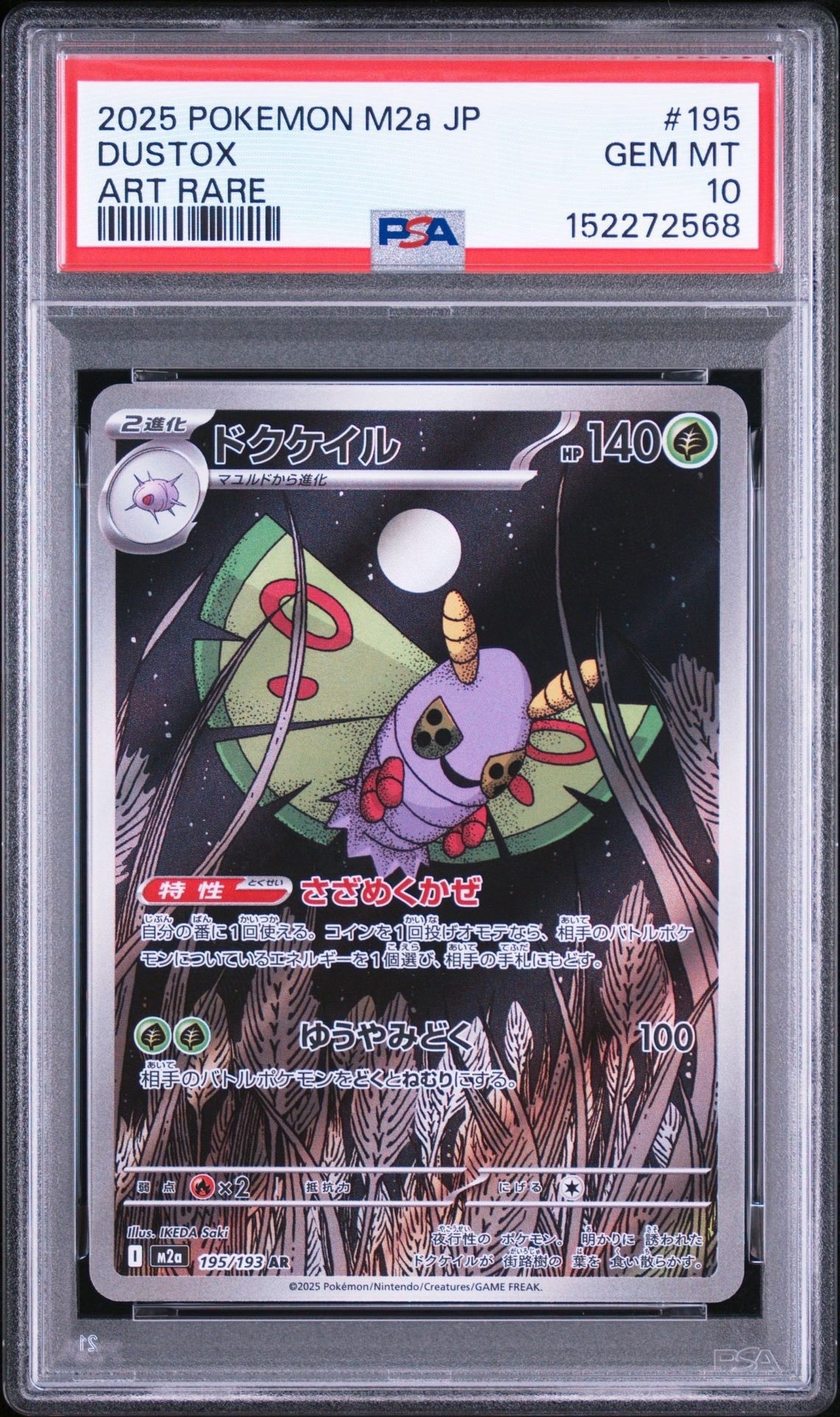 PSA10】ドクケイル AR [M2a 195/193](ハイクラスパック「MEGAドリーム