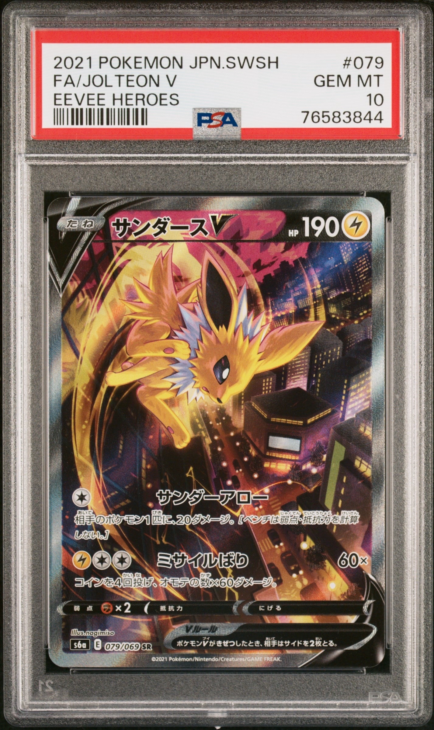 サンダースV SR: SA[S6a 079/069](強化拡張パック「イーブイヒーローズ」)