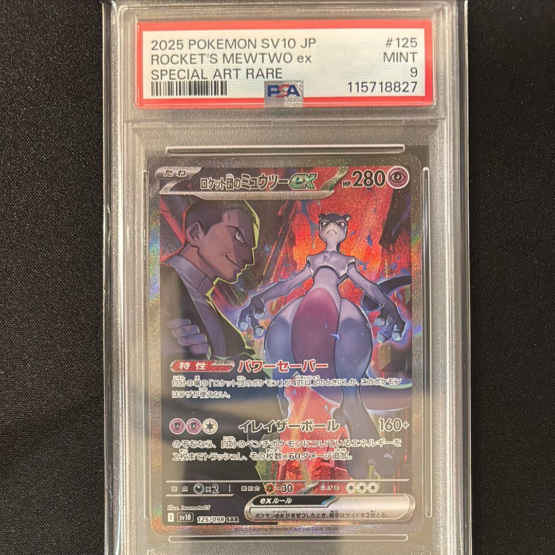 ロケット団のミュウツーex SAR [SV10 125/098](拡張パック「ロケット団の栄光」)