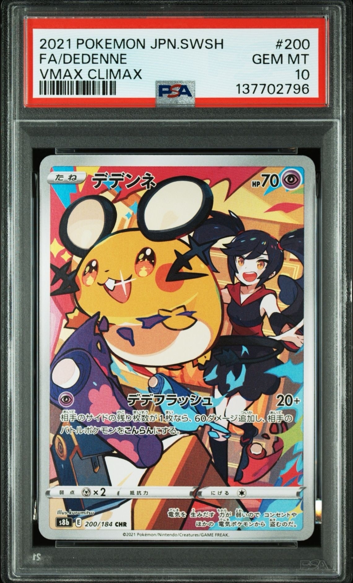 デデンネ CHR[s8b 200/184](ハイクラスパック「VMAXクライマックス」)