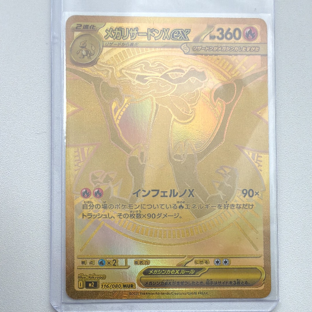 メガリザードンXex MUR [M2 116/080](拡張パック「インフェルノX」)