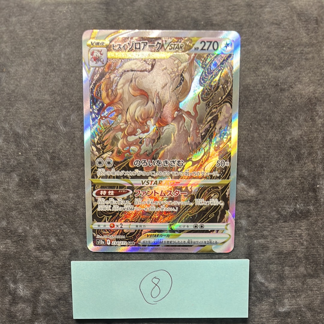 PSA10】ヒスイゾロアークVSTAR SAR[s12a 234/172](ハイクラスパック