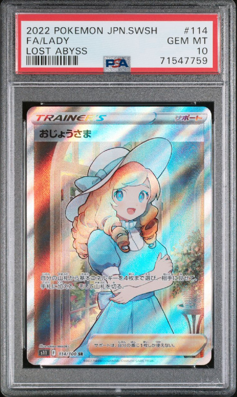 おじょうさま SR[S11 114/100](拡張パック「ロストアビス」)