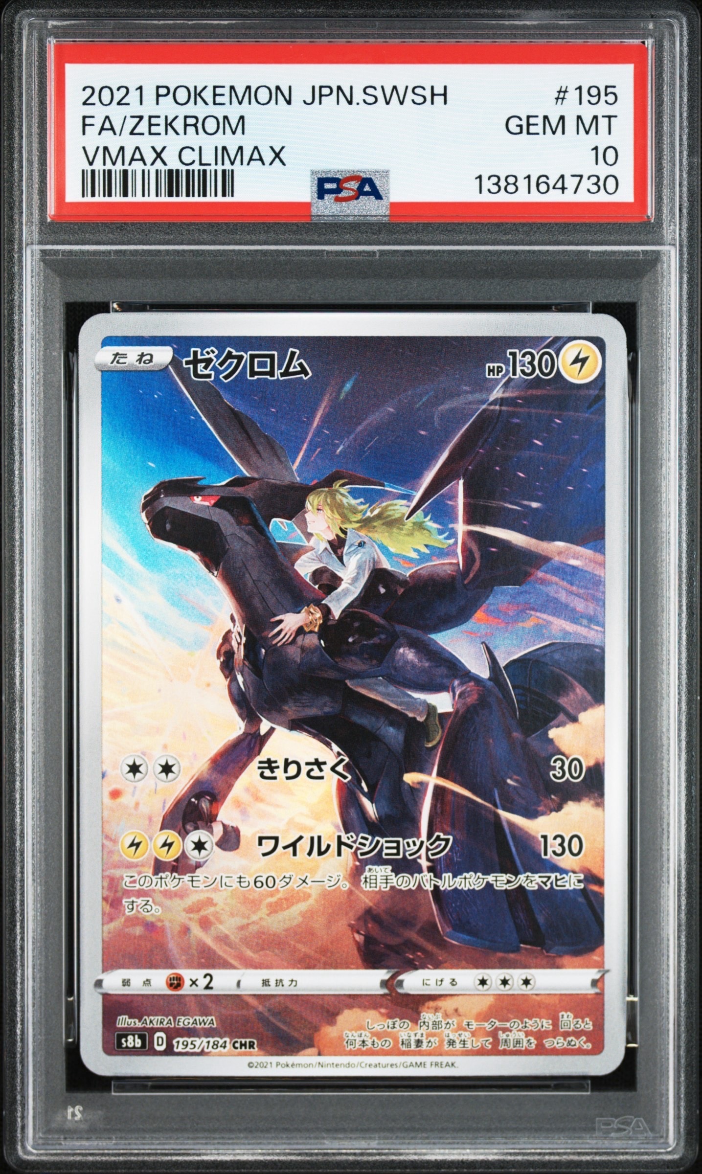 ゼクロム (N) CHR[s8b 195/184](ハイクラスパック「VMAXクライマックス」)