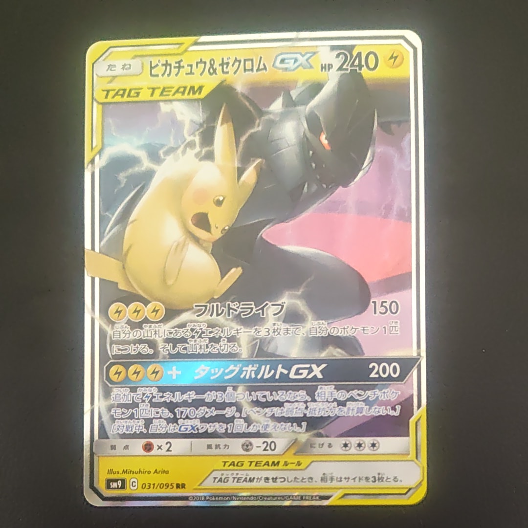 PSA10】ピカチュウ&ゼクロムGX RR [SM9 031/095](拡張パック「タッグ