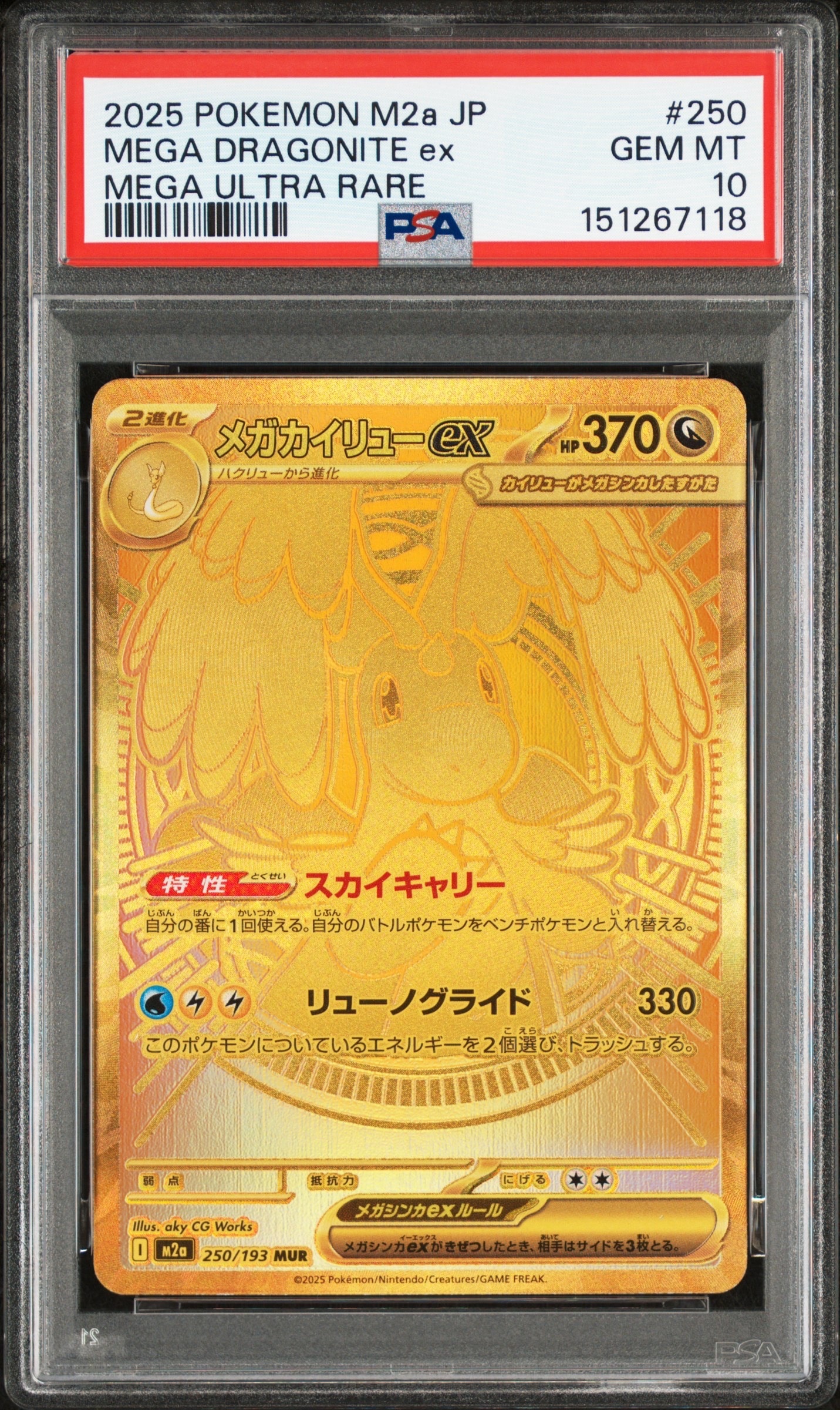 メガカイリューex MUR [M2a 250/193](ハイクラスパック「MEGAドリーム