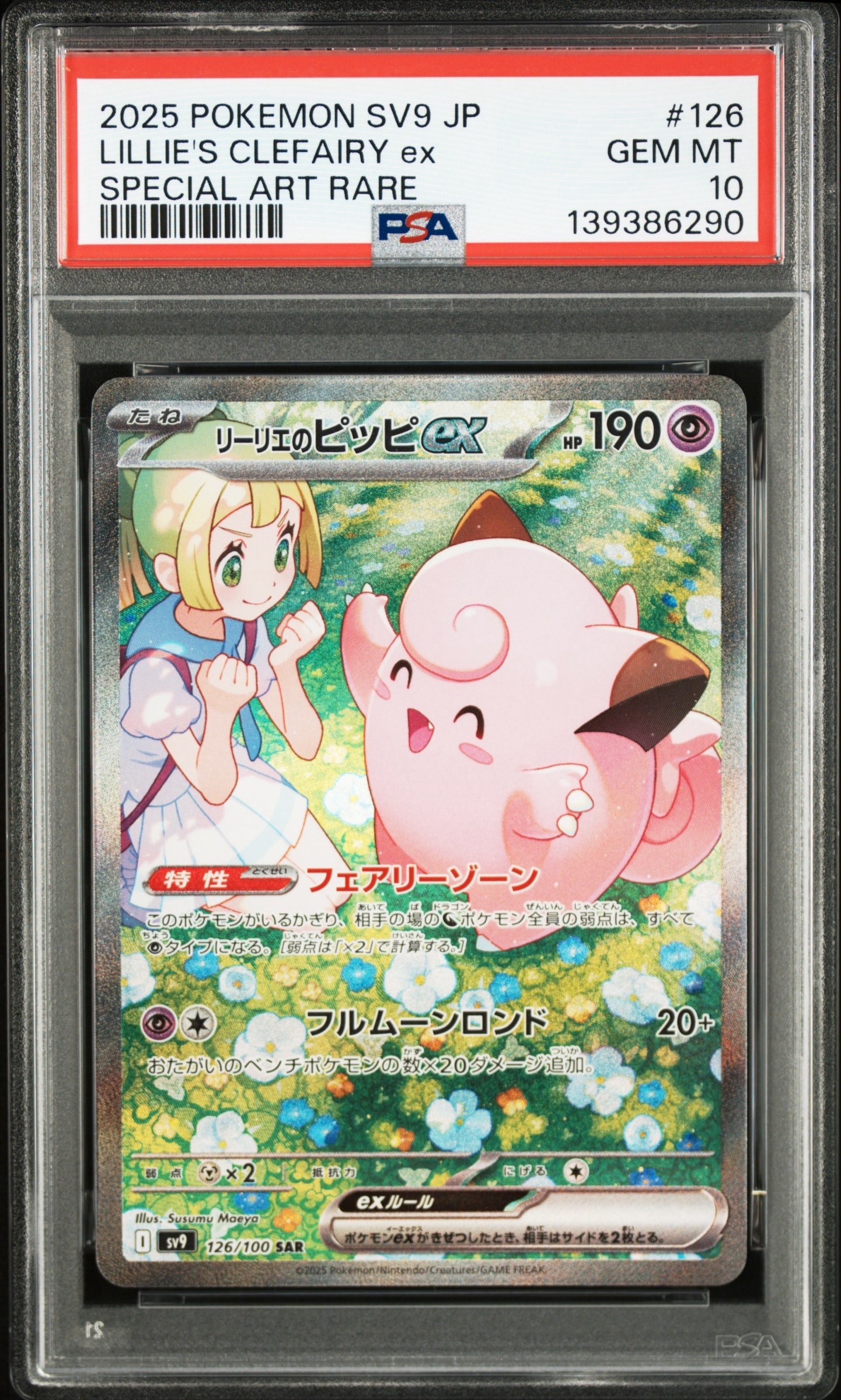 リーリエのピッピex SAR [SV9 126/100](拡張パック「バトル
