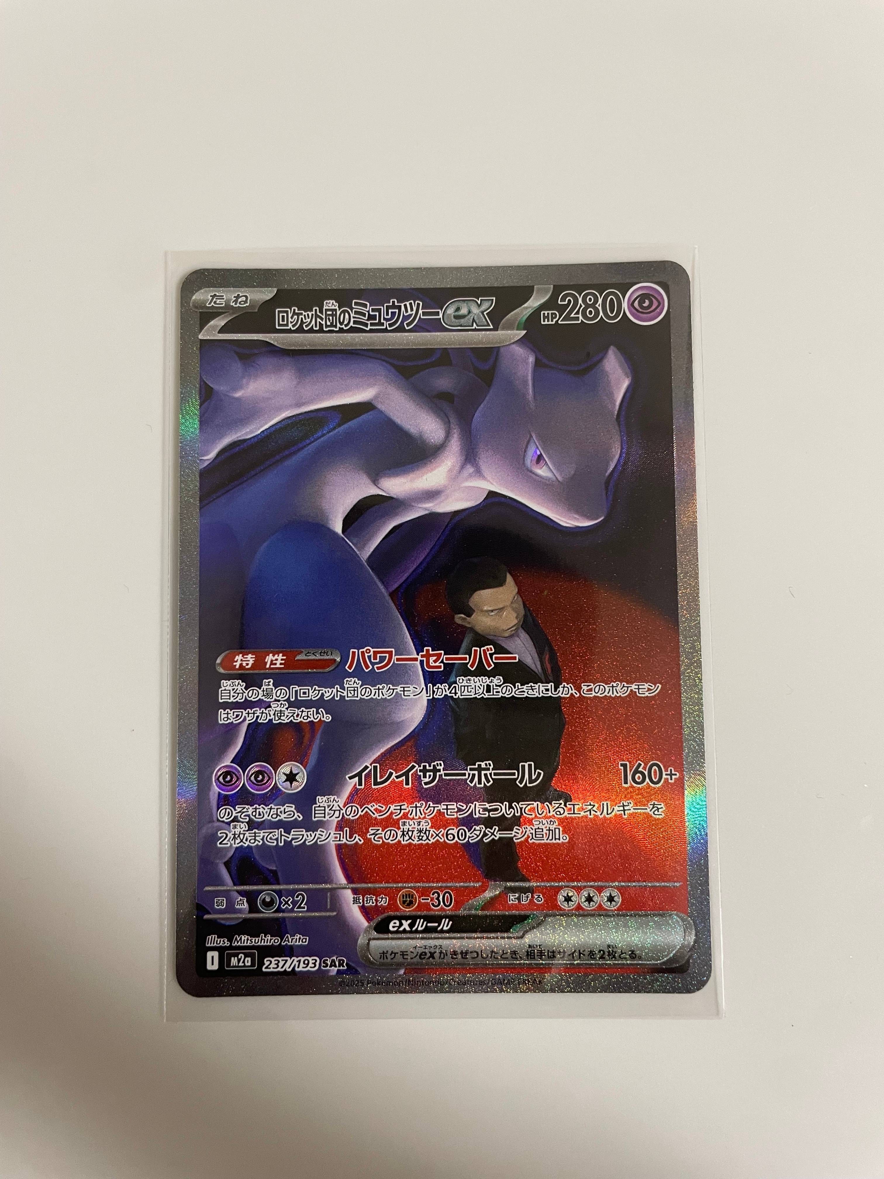 ロケット団のミュウツーex SAR [M2a 237/193](ハイクラスパック「MEGAドリームex」)
