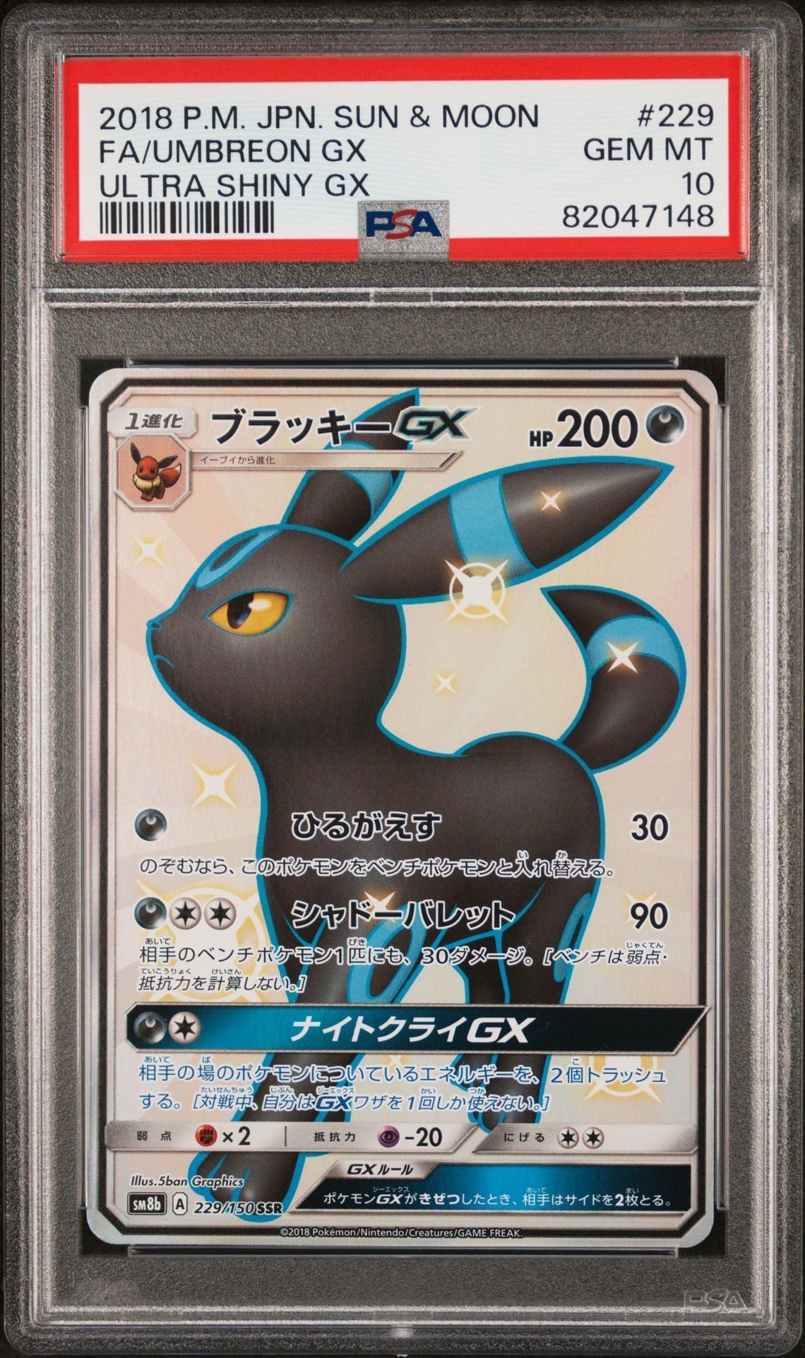 ブラッキーGX SSR[SM8b 229/150](ハイクラスパック「GXウルトラシャイニー」)