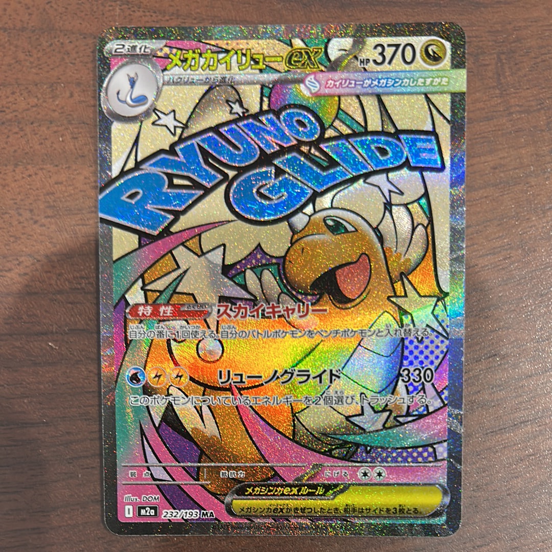 メガカイリューex MA [M2a 232/193](ハイクラスパック「MEGAドリームex」)