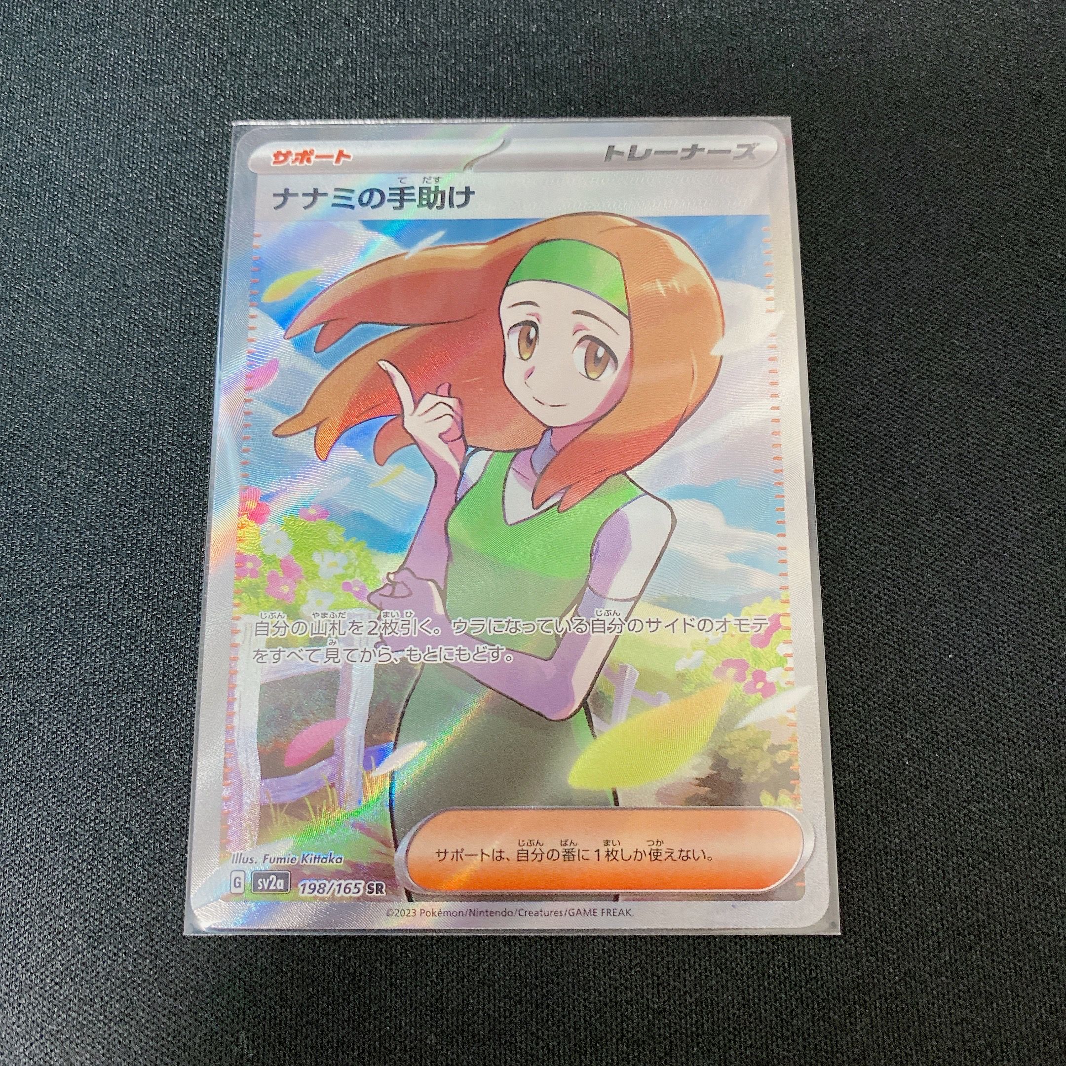 ナナミの手助け SR[SV2a 198/165](強化拡張パック「ポケモンカード151」)