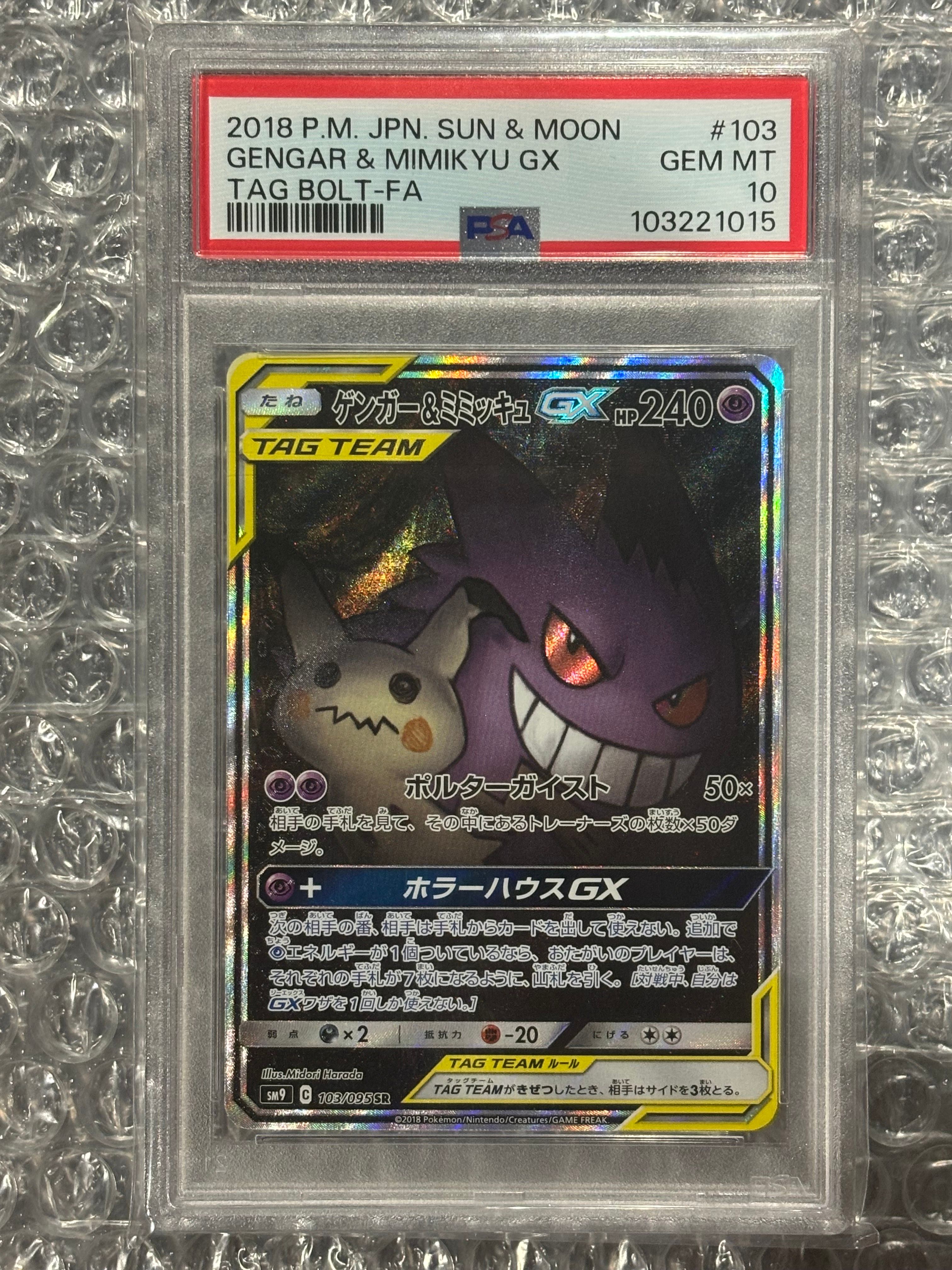 ゲンガー&ミミッキュGX SR: SA[SM9 103/095](拡張パック「タッグボルト」)