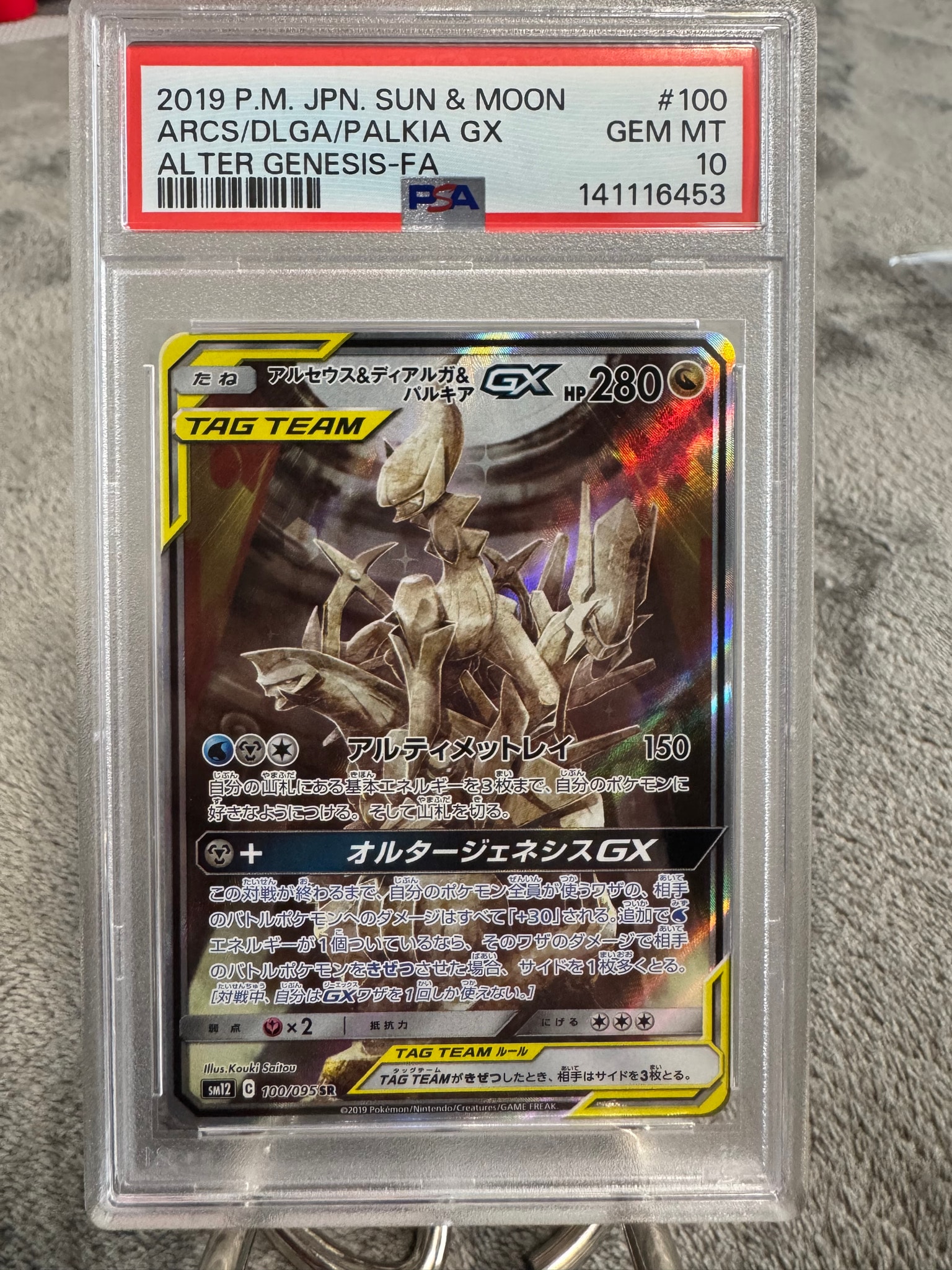 アルセウス&ディアルガ&パルキアGX SR: SA (三神) [SM12 100/095](拡張