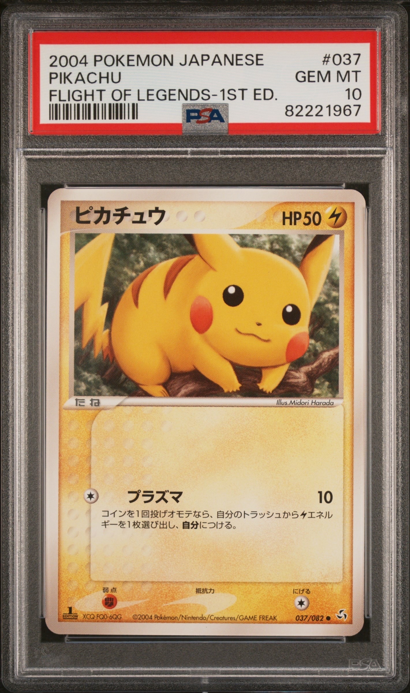 ピカチュウ ● :1ED [PCG1 037/082](拡張パック「伝説の飛翔」)