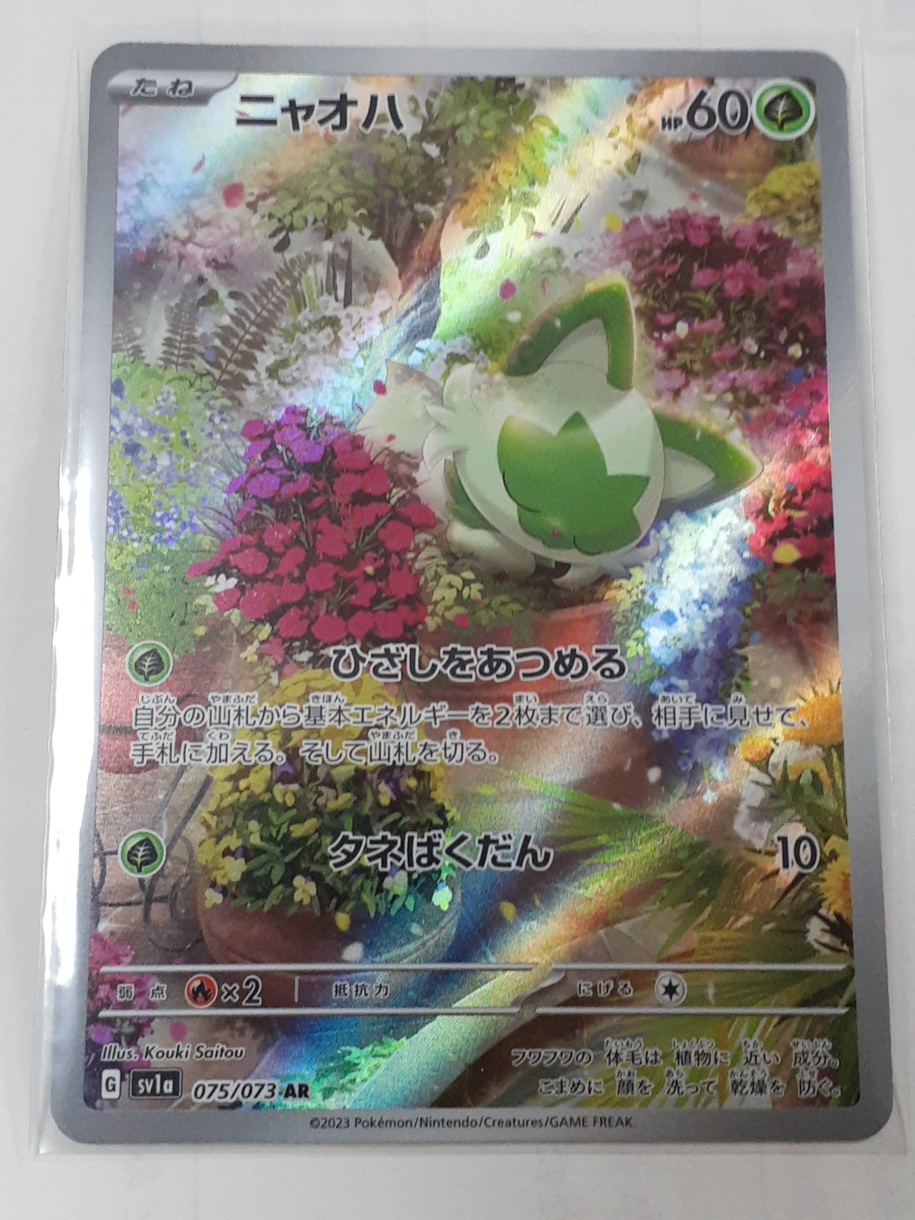 ニャオハ AR[SV1a 075/073](スカーレット&バイオレット 拡張パック「トリプレットビート」)