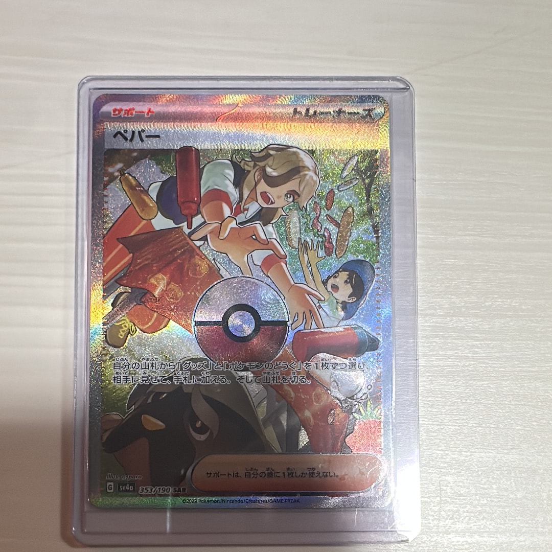 ペパー SAR [SV4a 353/190](ハイクラスパック「シャイニートレジャーex」)