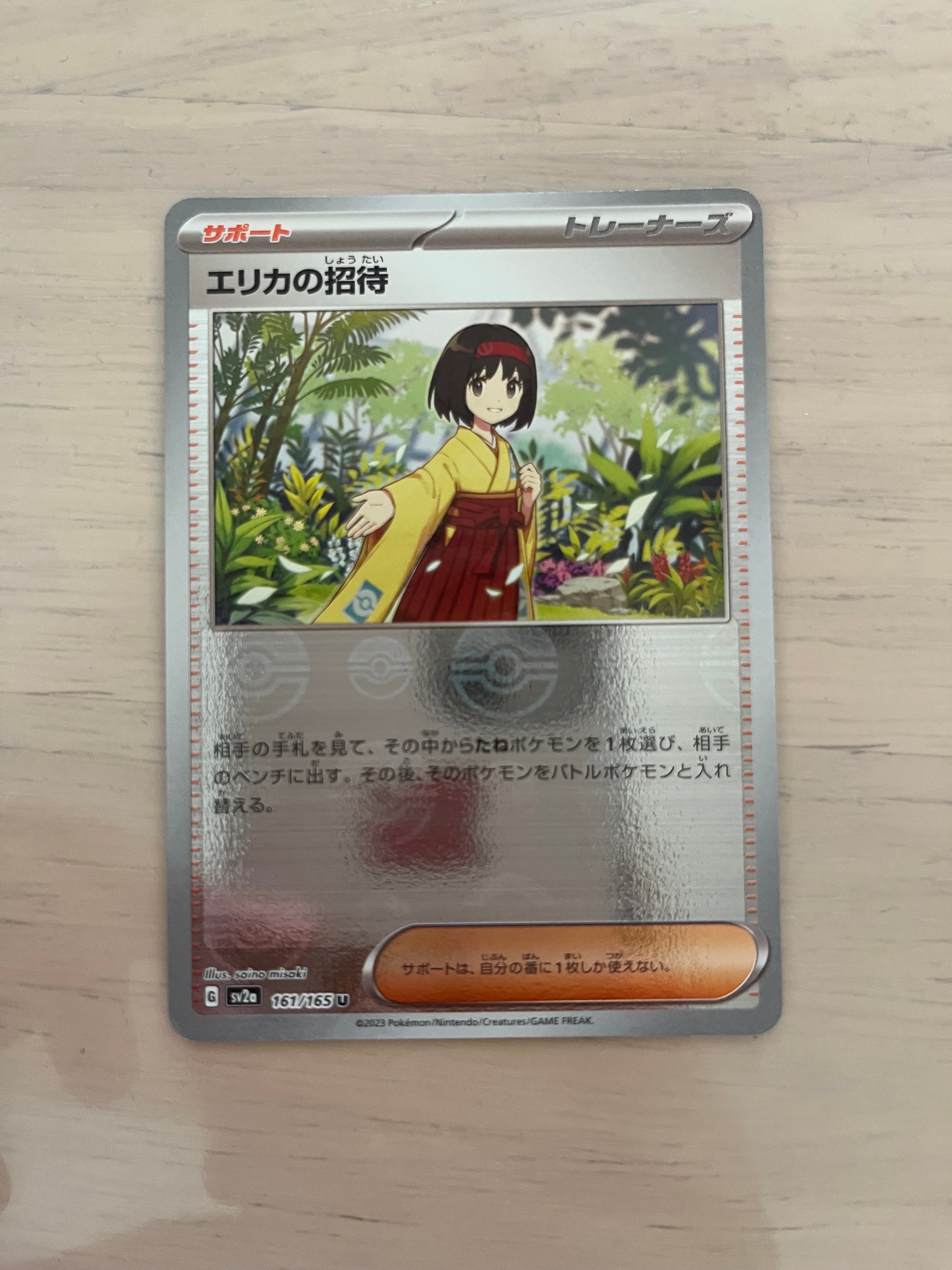 エリカの招待 U: モンスターボールミラー[SV2a 161/165](強化拡張パック「ポケモンカード151」)
