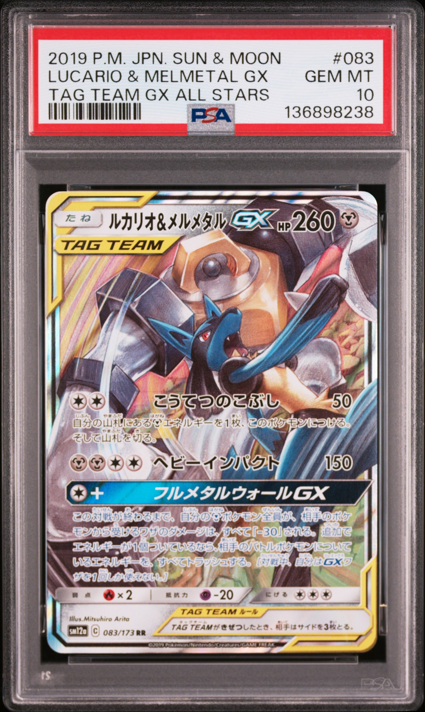 ルカリオ&メルメタルGX RR [SM12a 083/173](ハイクラスパック「TAG TEAM GX タッグオールスターズ」)