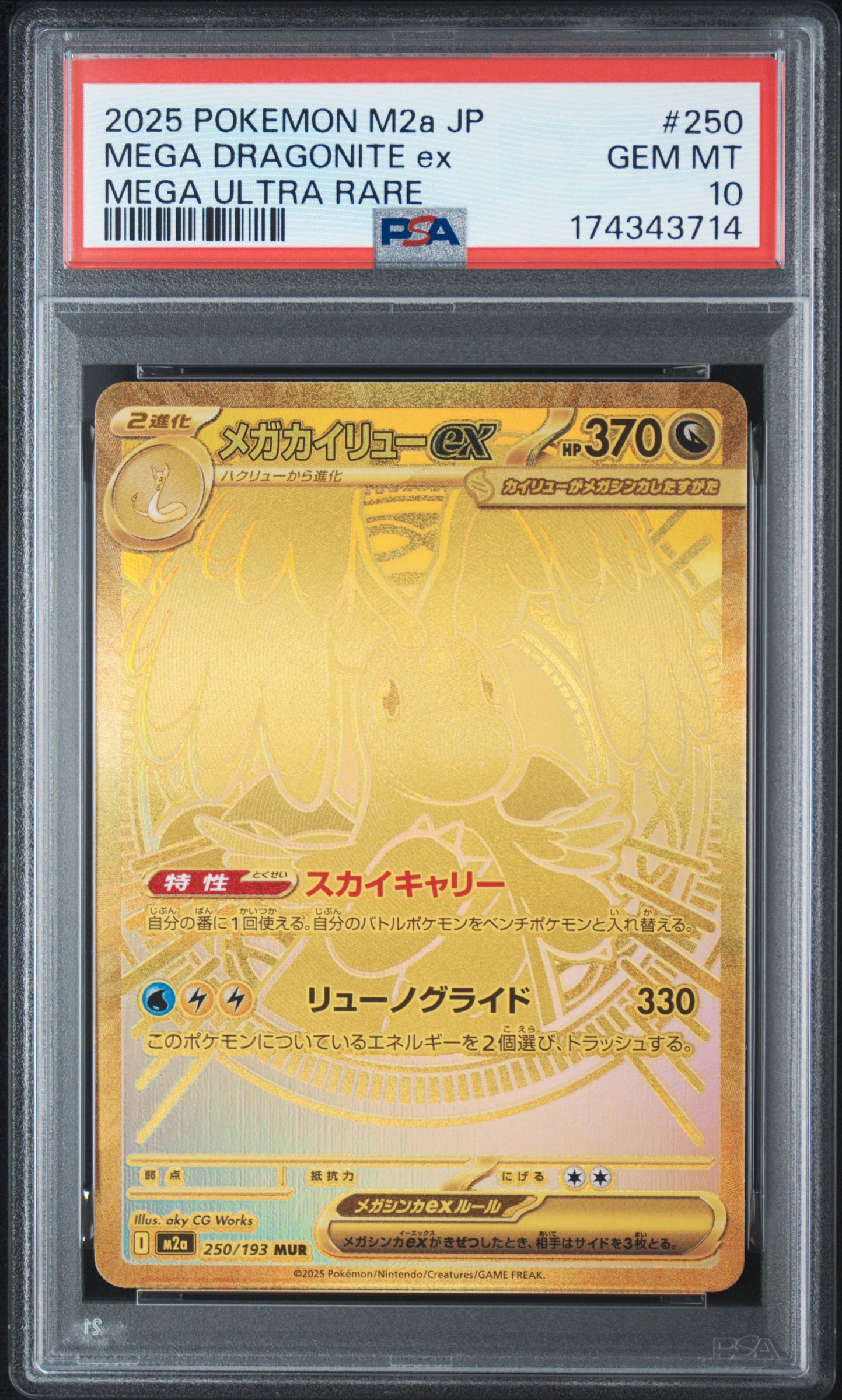 メガカイリューex MUR [M2a 250/193](ハイクラスパック「MEGAドリームex」)