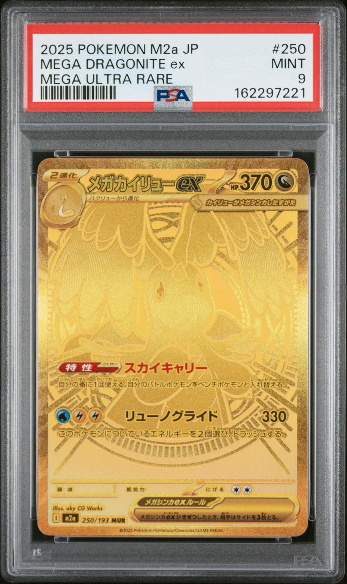 メガカイリューex MUR [M2a 250/193](ハイクラスパック「MEGAドリームex」)