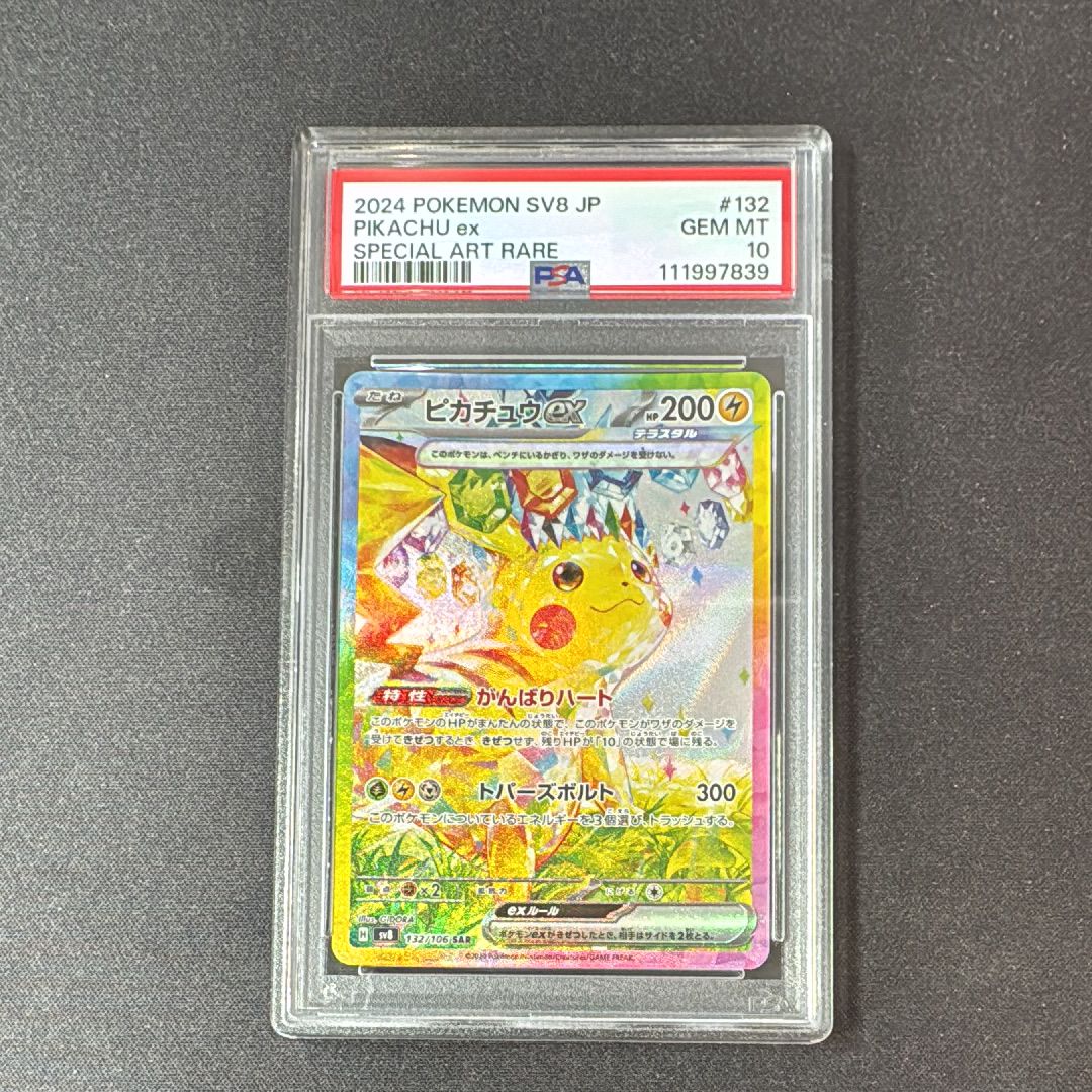 ピカチュウex SAR [SV8 132/106](拡張パック「超電ブレイカー」)