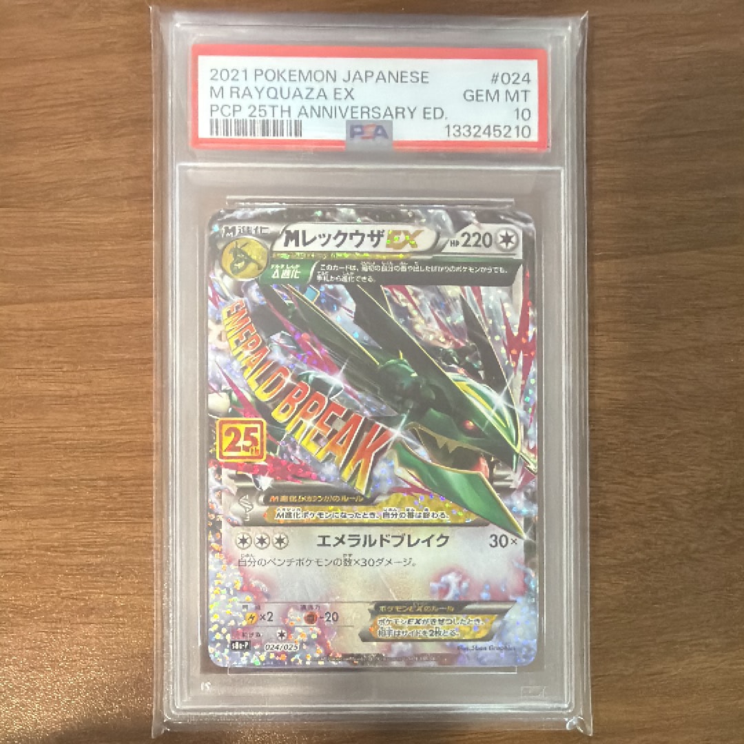 MレックウザEX: プロモ[S8a-P 024/025](プロモカードパック 25th ANNIVERSARY edition)