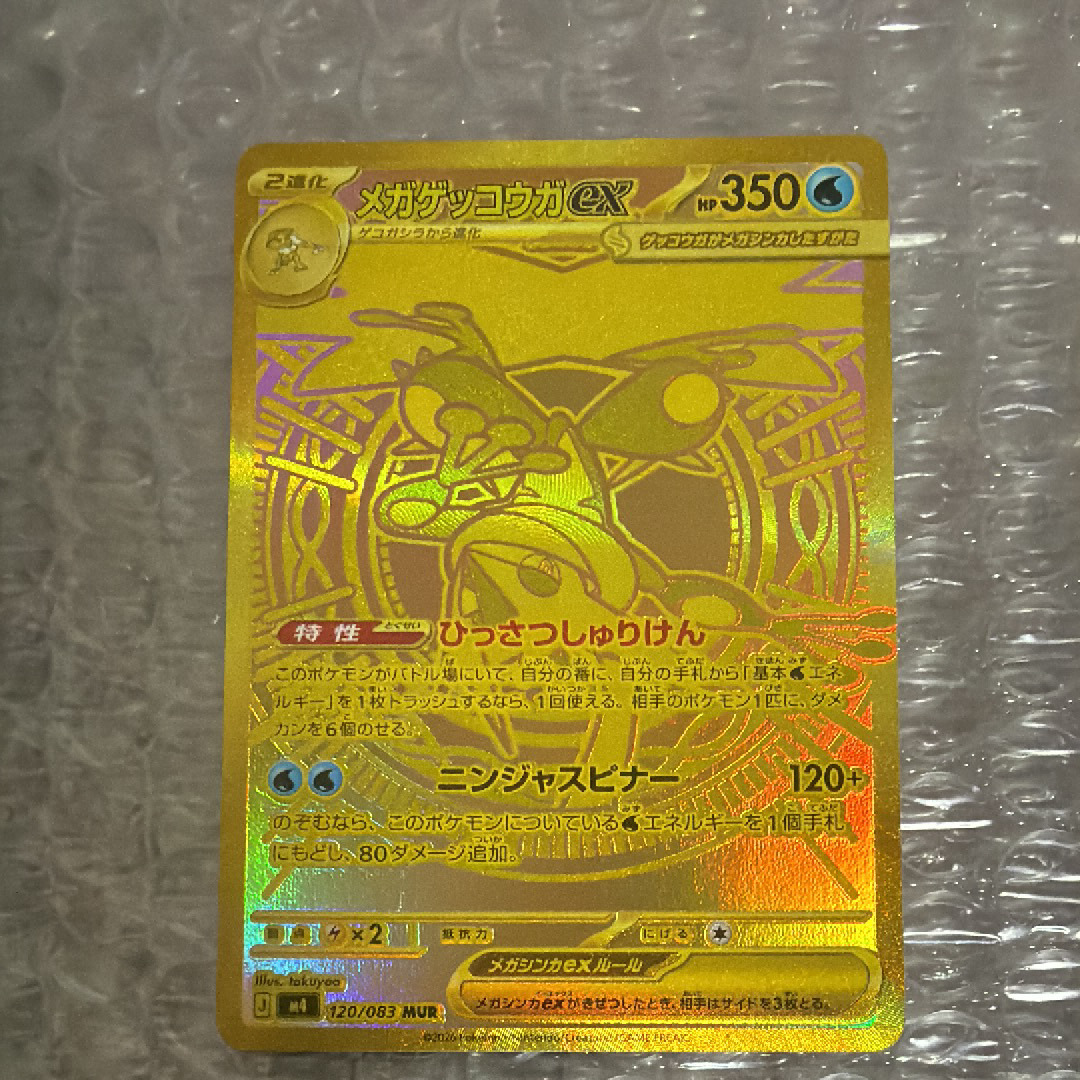 メガゲッコウガex MUR [M4 120/083](拡張パック「ニンジャスピナー」)